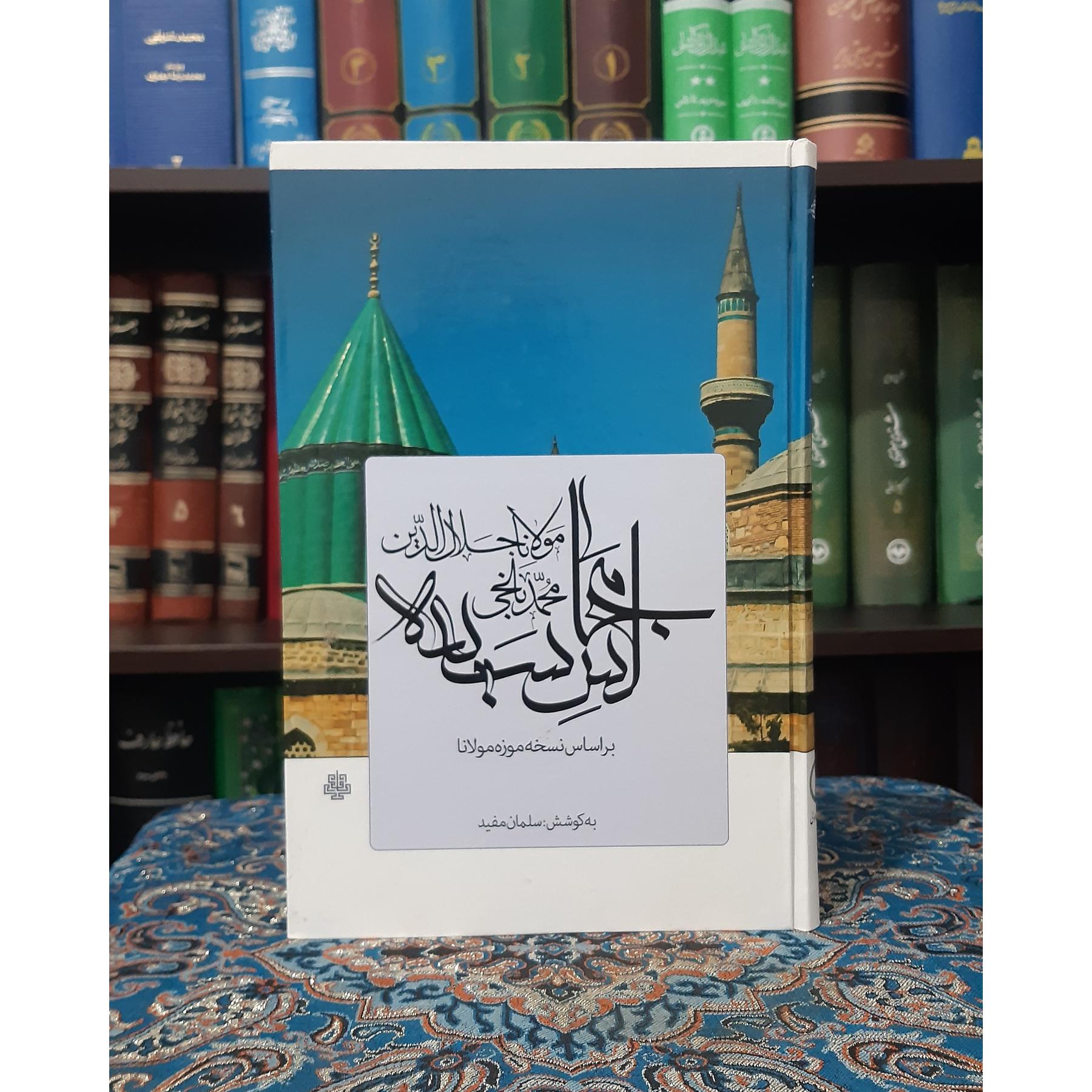 مجالس سبعه مولانا