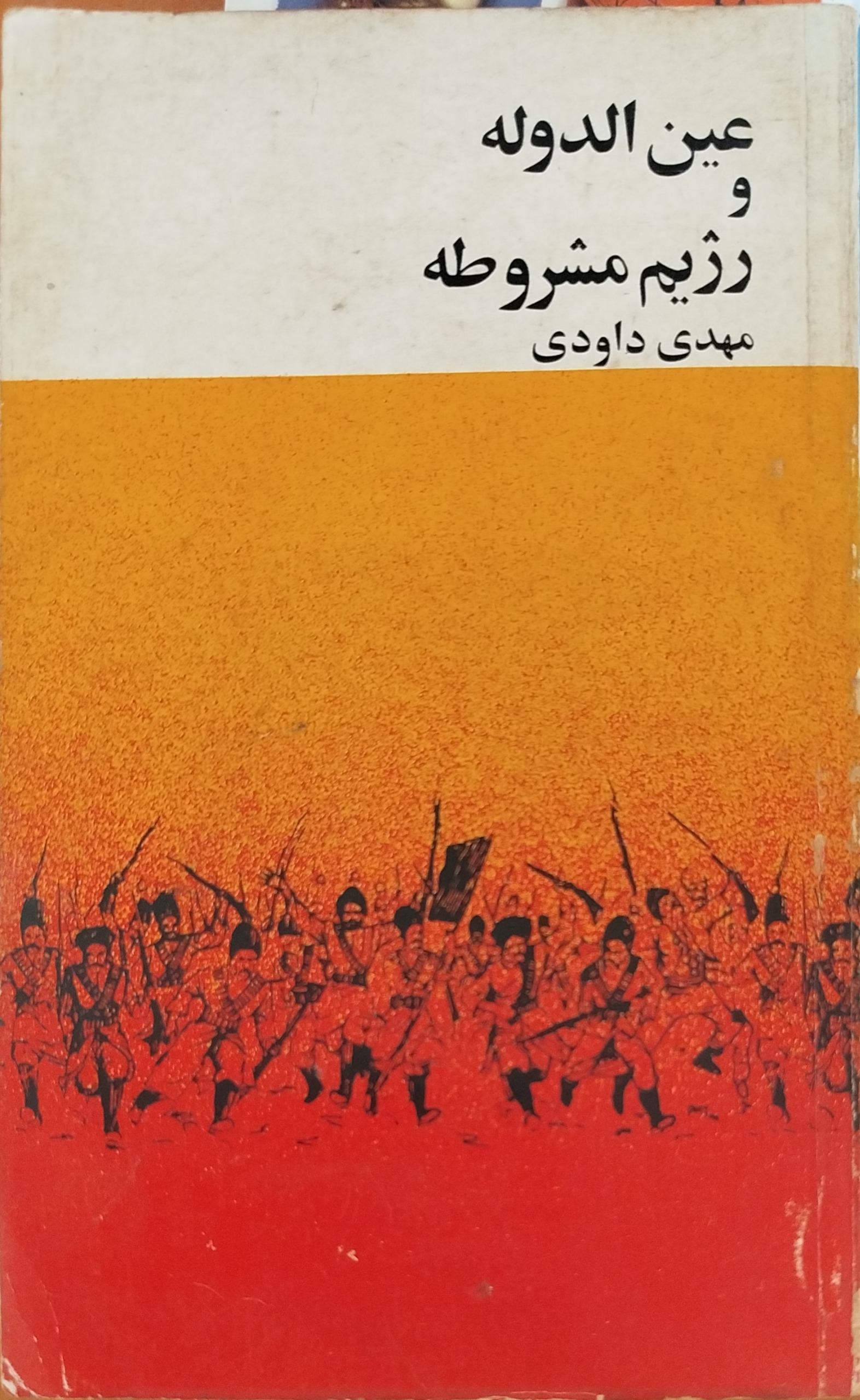 کتاب عین الدوله و رژیم مشروطه