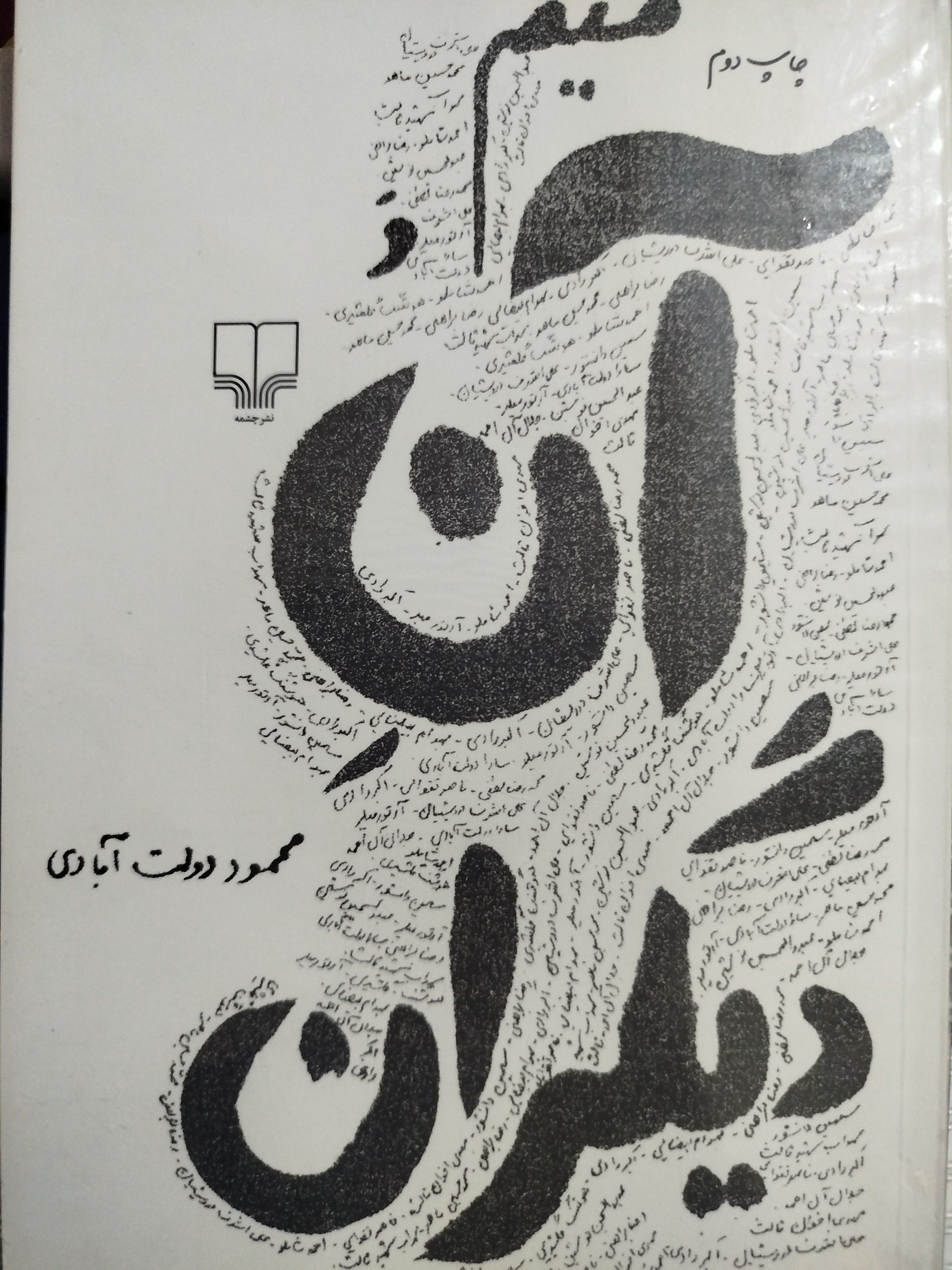 کتاب میم و آن دیگران