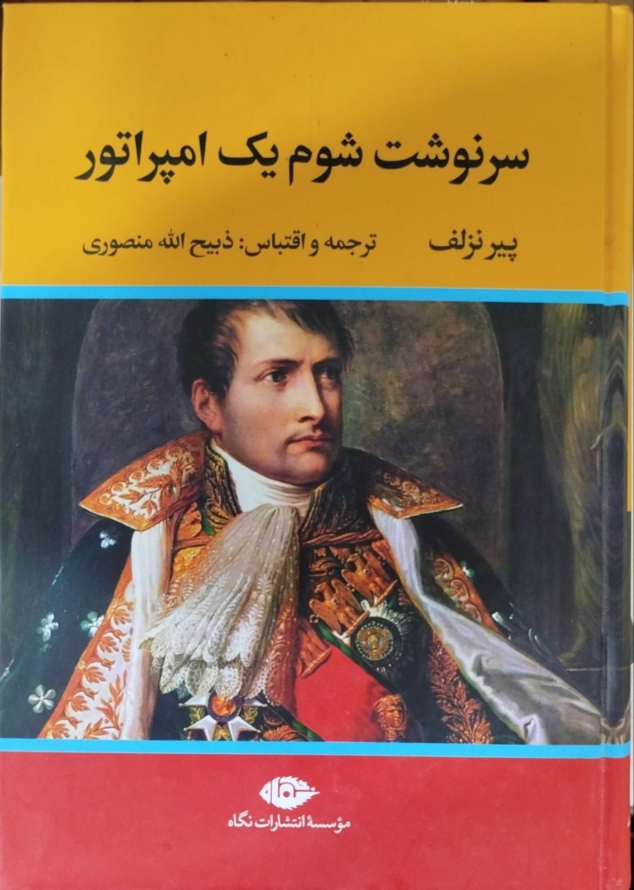 کتاب سرنوشت شوم یک امپراتور