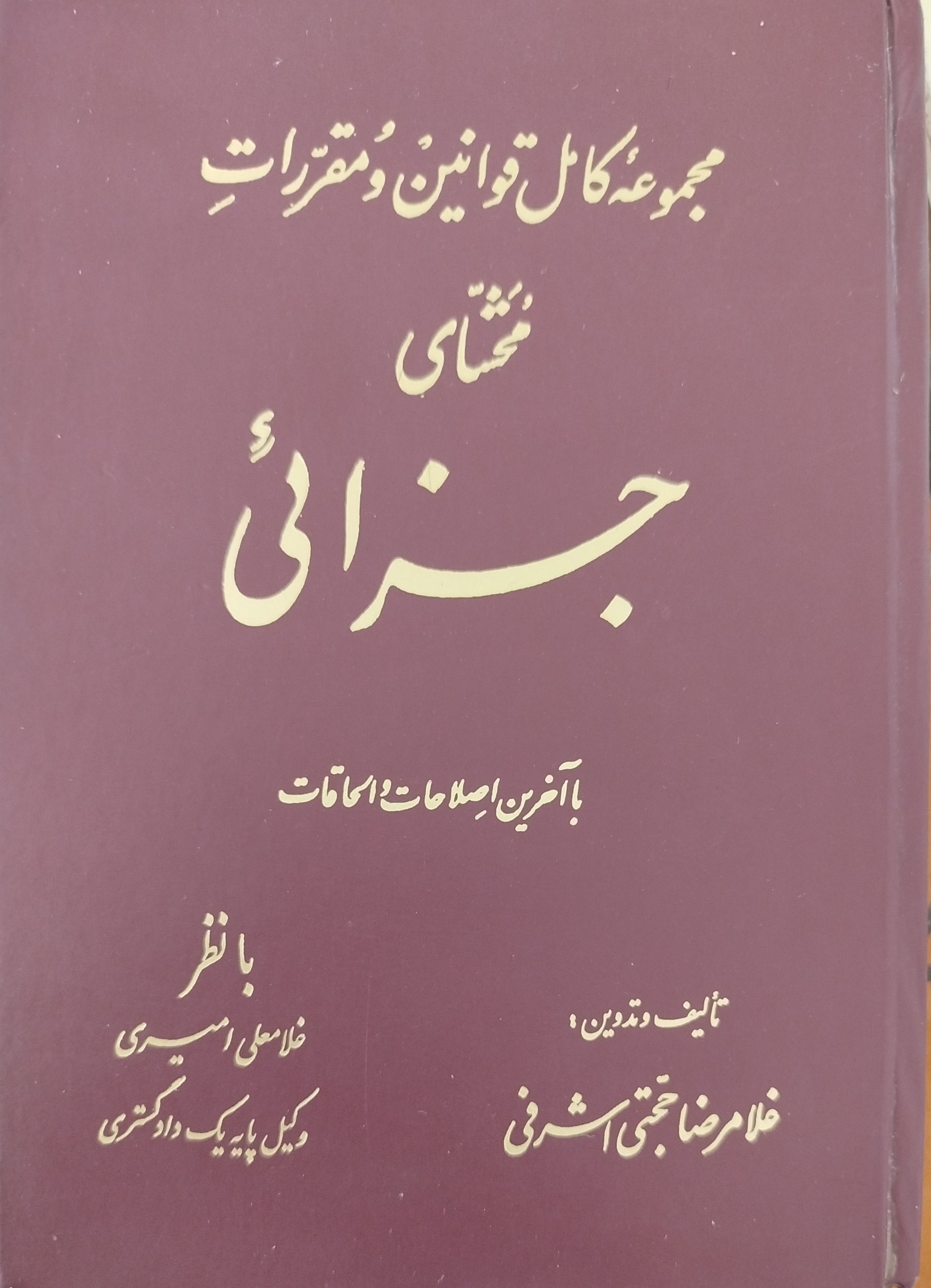 کتاب مجموعه کامل قوانین و مقررات محشای جزائی