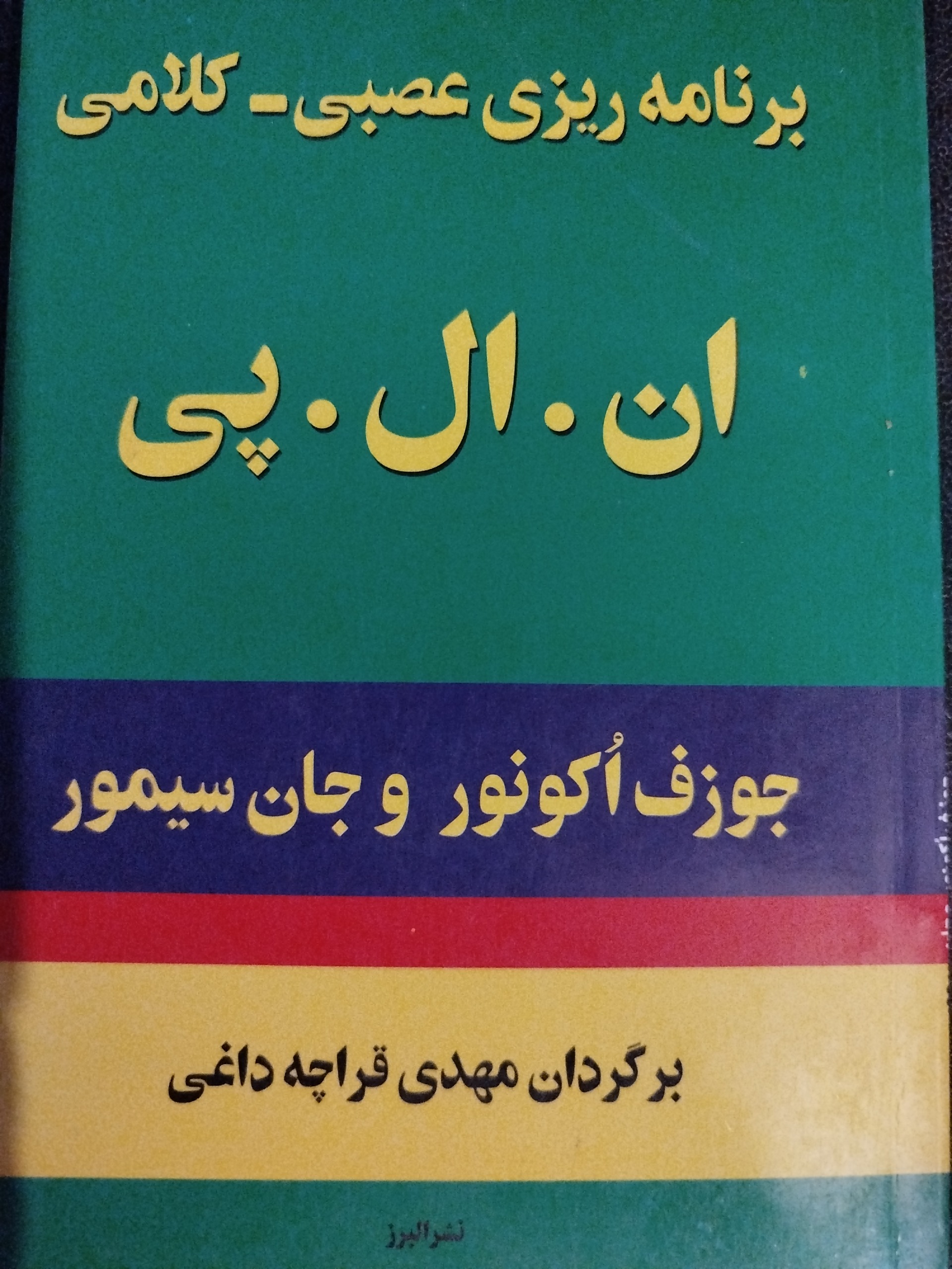 کتاب برنامه ریزی عصبی کلامی