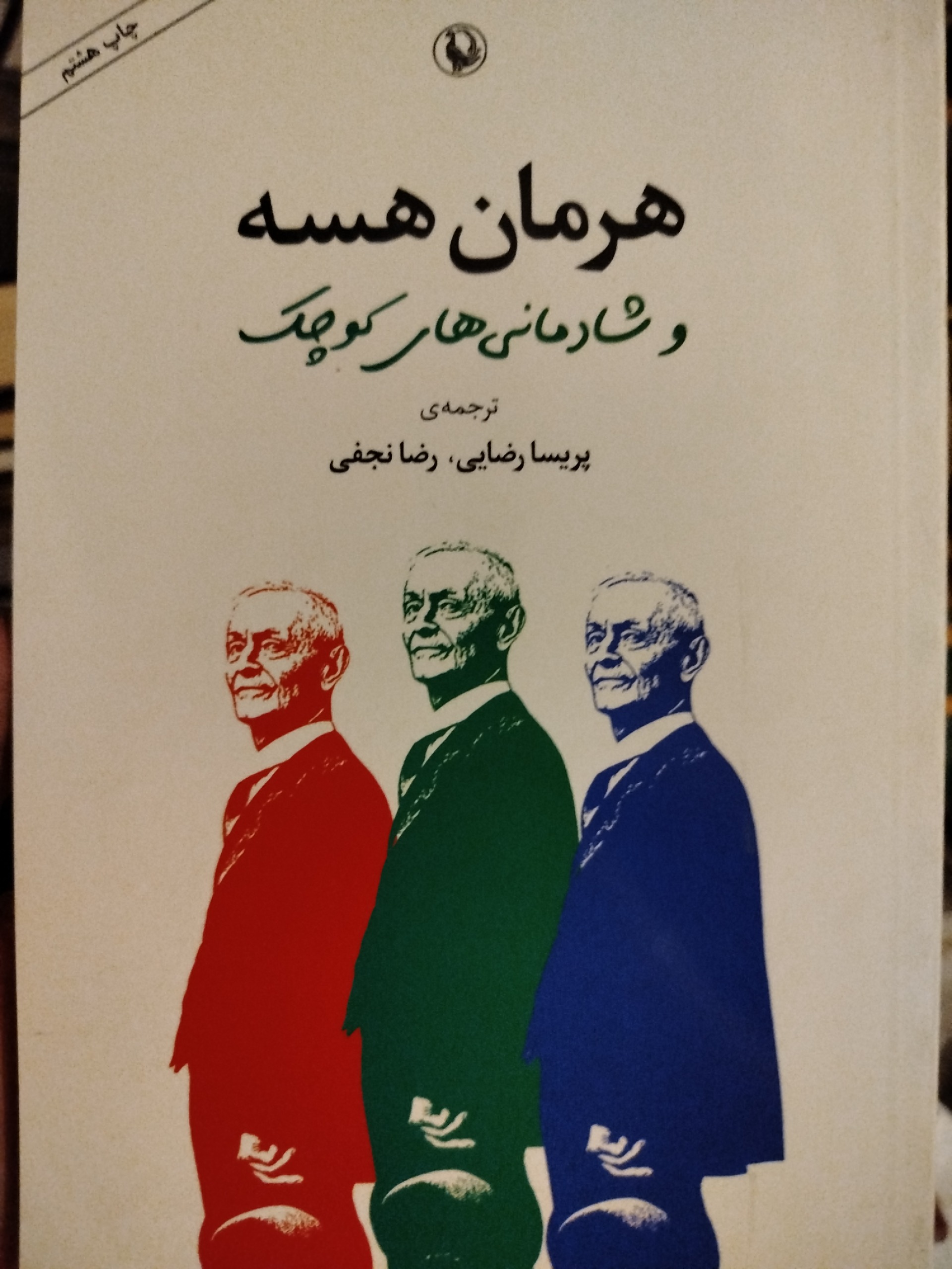 کتاب هرمان هسه و شادمانی های کوچک
