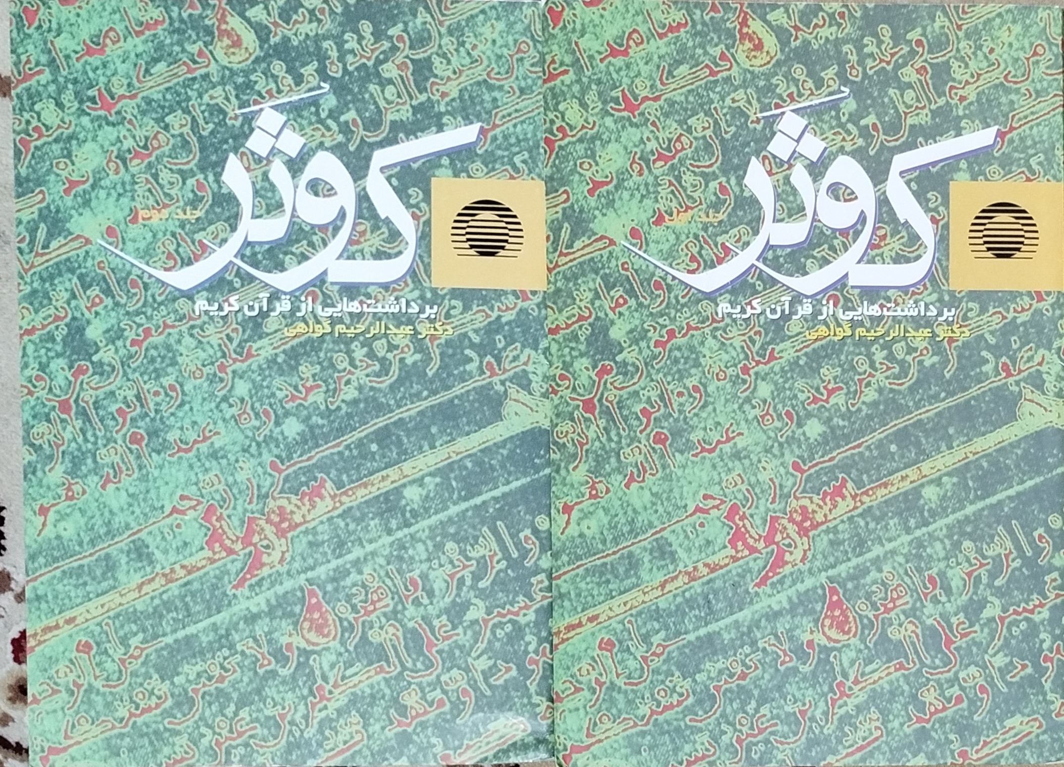 کتاب کوثر دوره دو جلدی