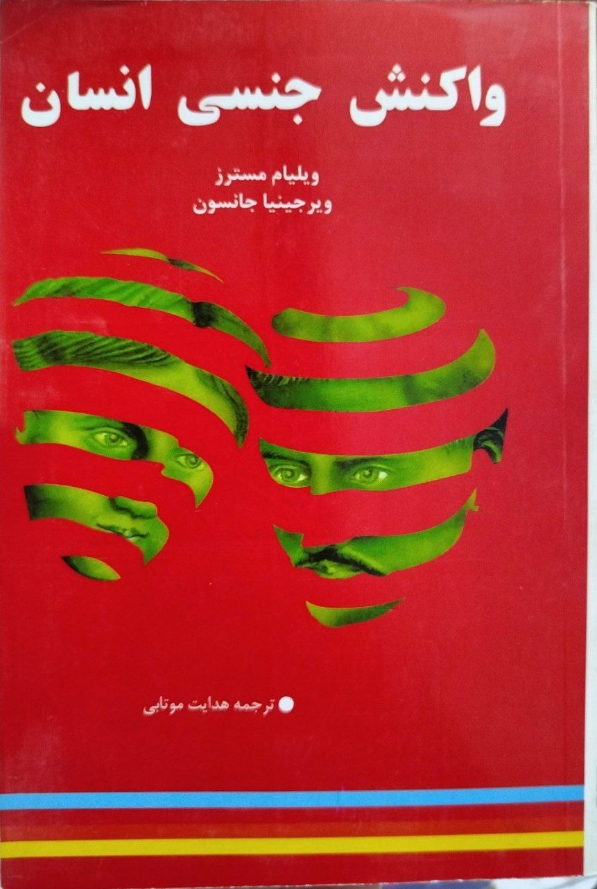 کتاب واکنش جنسی انسان