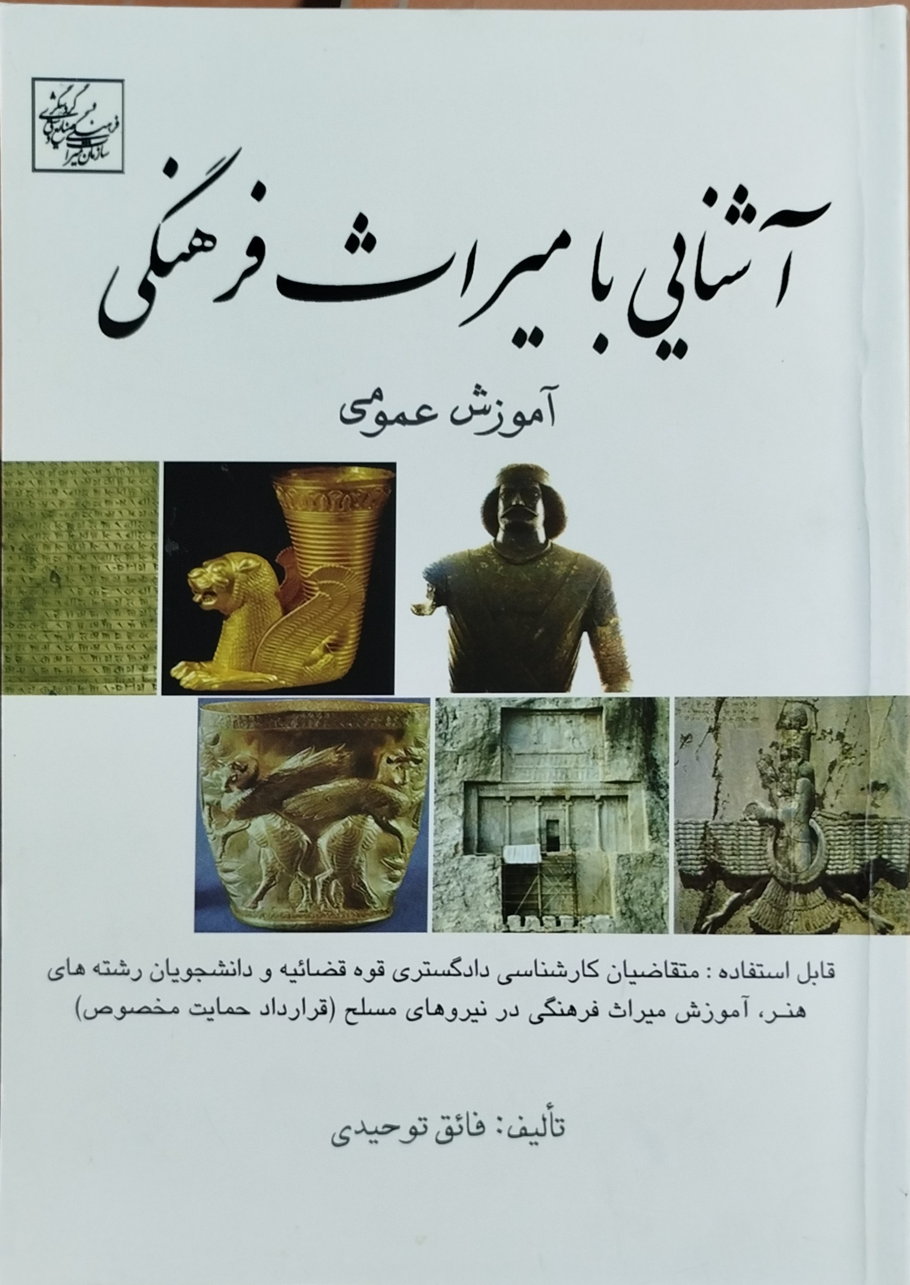 کتاب آشنایی با میراث فرهنگی