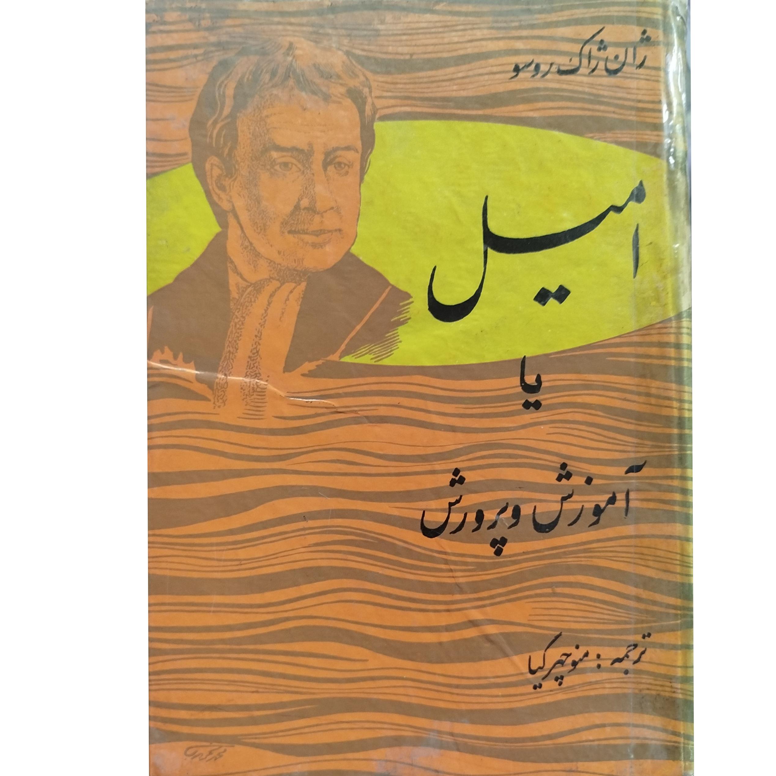 کتاب امیل ژان ژاک روسو