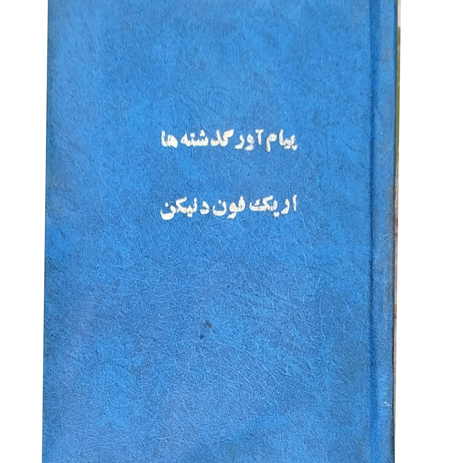 کتاب پیام آور گذشته ها