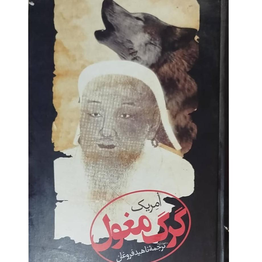 کتاب گرگ مغول
