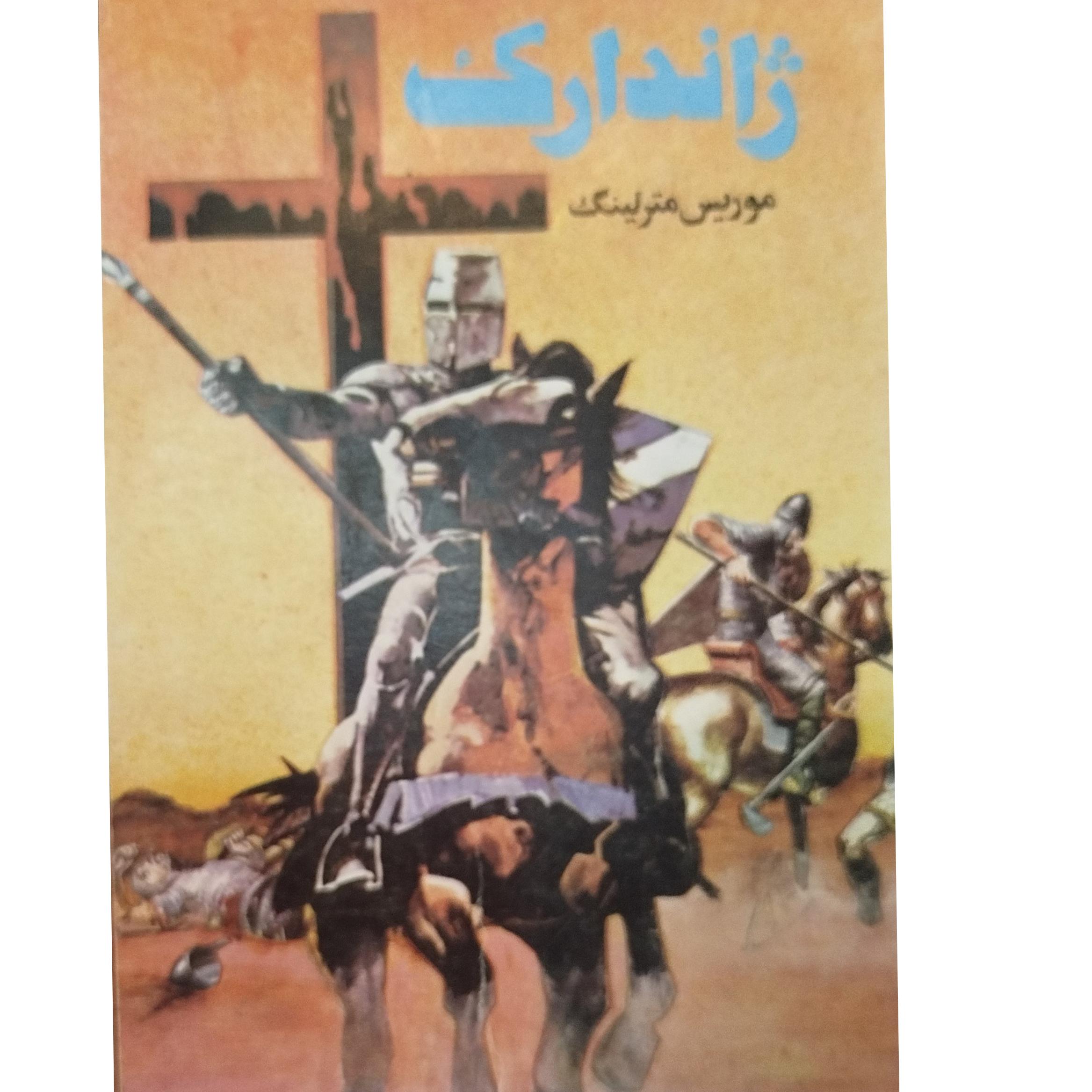 کتاب ژاندارک موریس مترلینگ