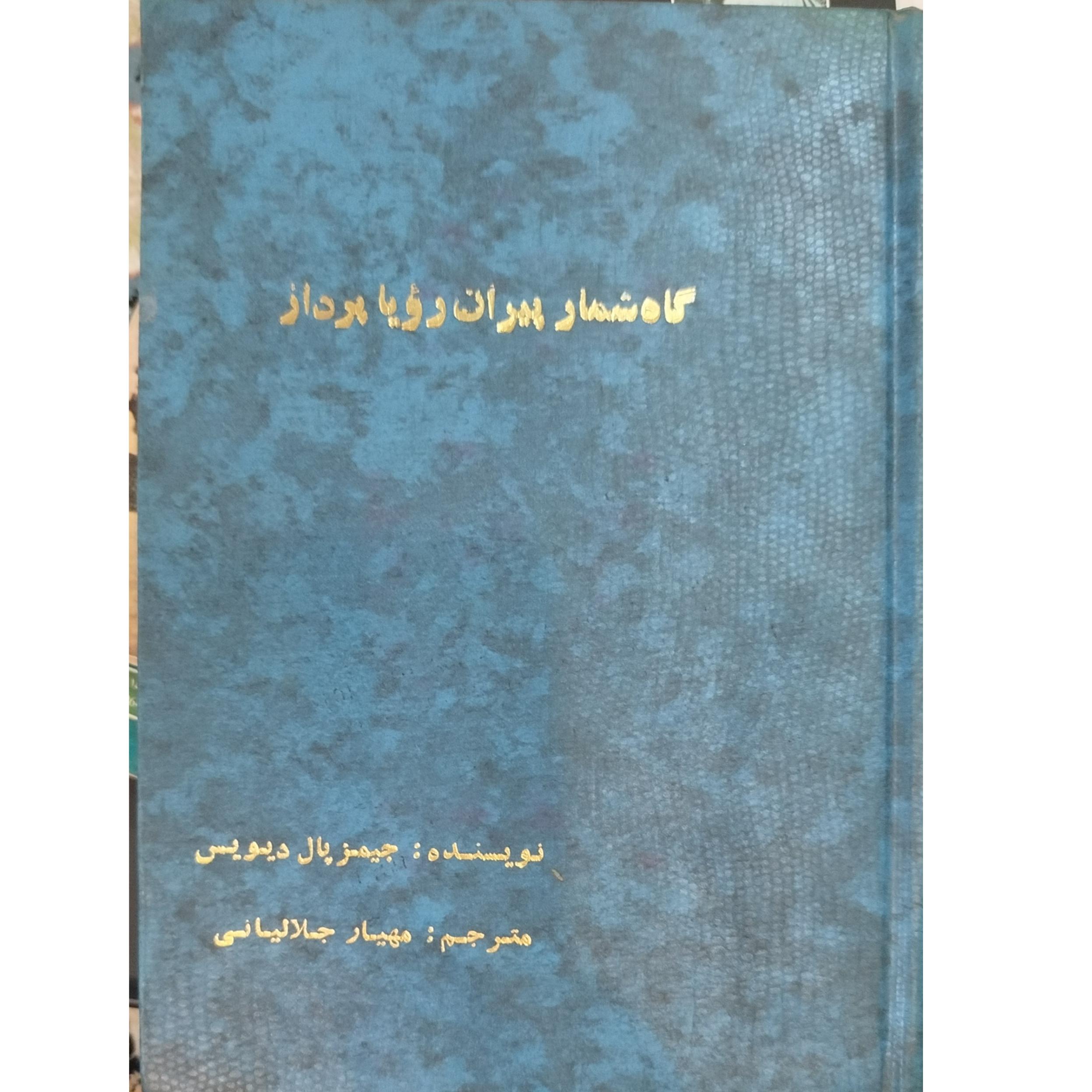 کتاب گاه شمار پیران رویا پرداز