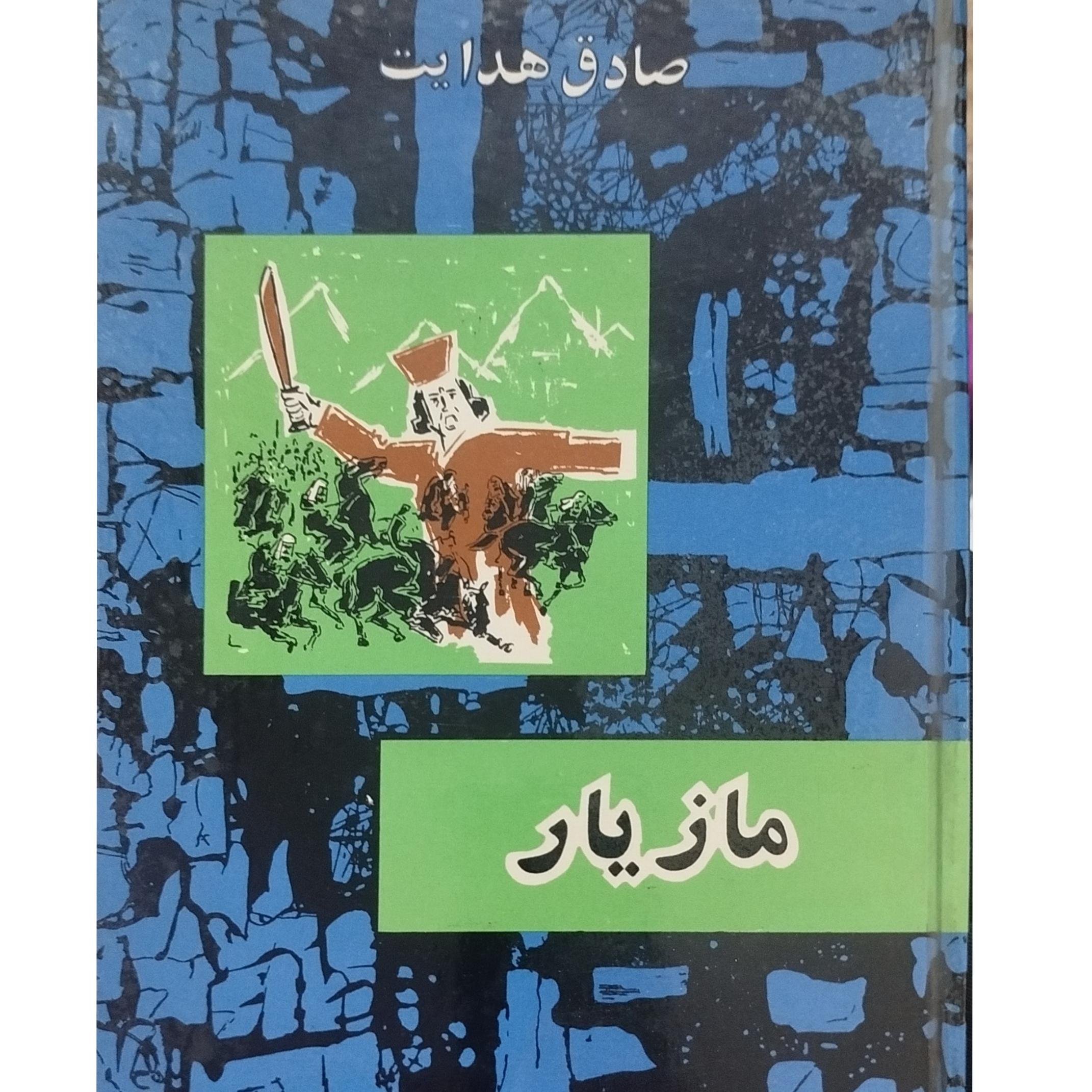 کتاب مازیار صادق هدایت