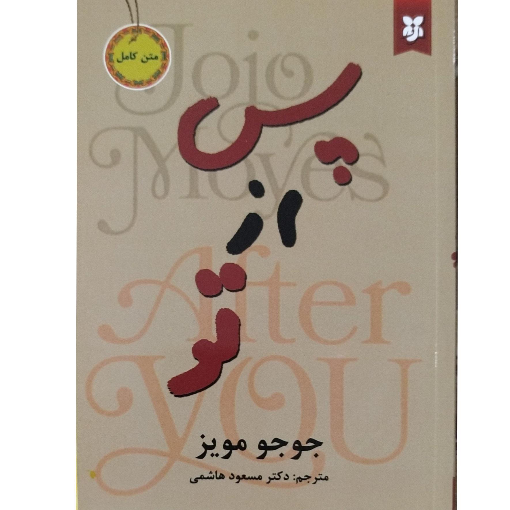 پس از تو