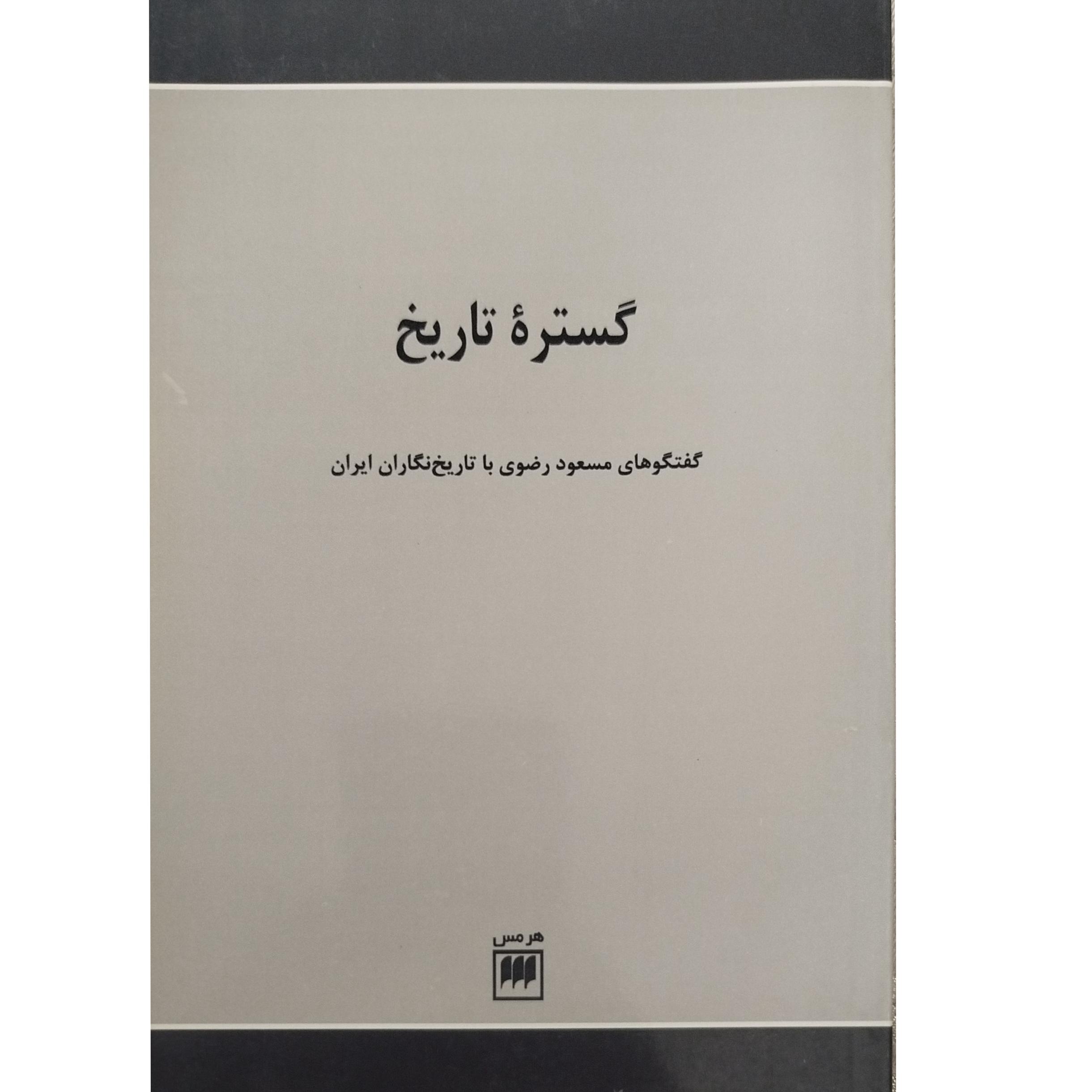 کتاب گستره ی تاریخ