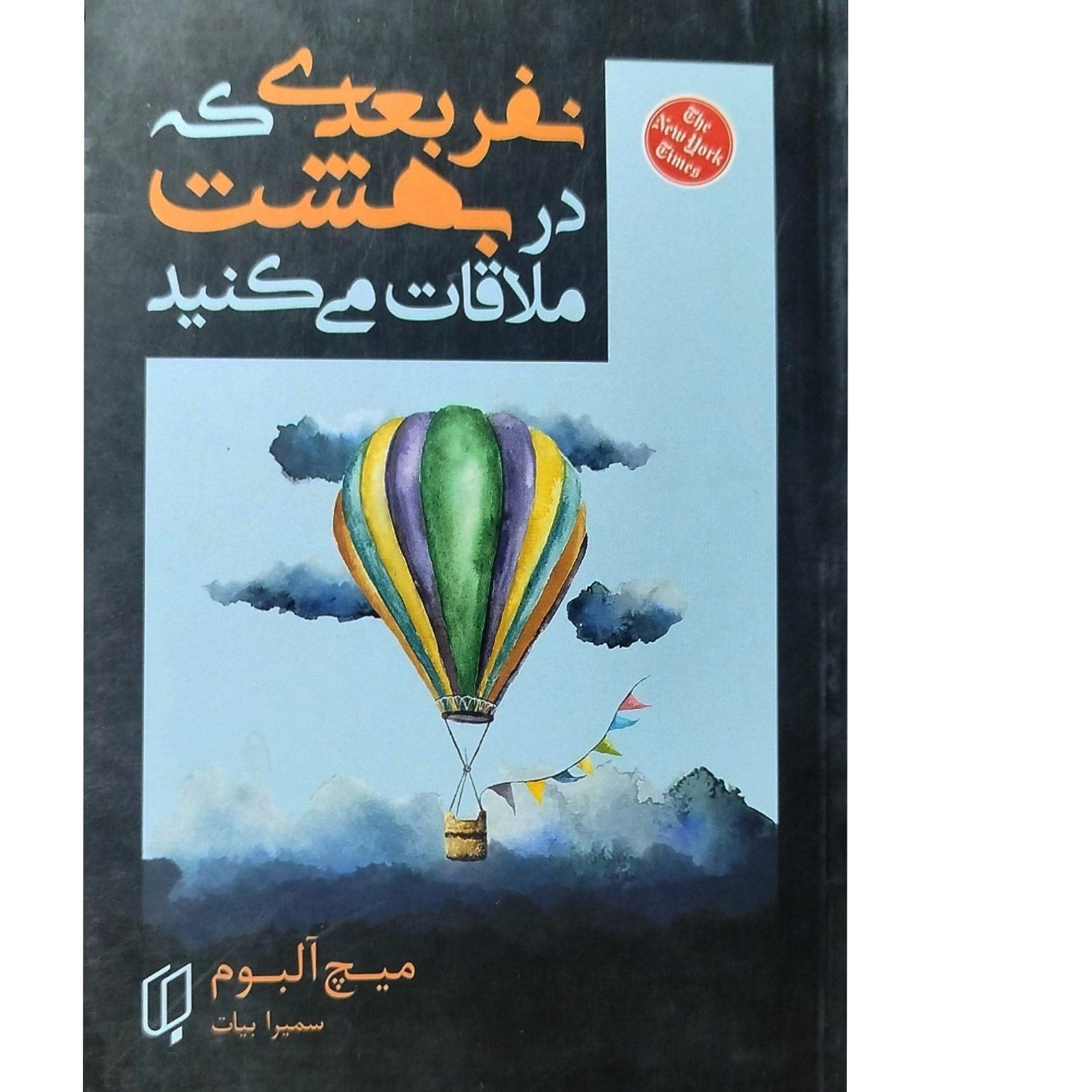 کتاب نفر بعدی در بهشت ملاقات می کنید