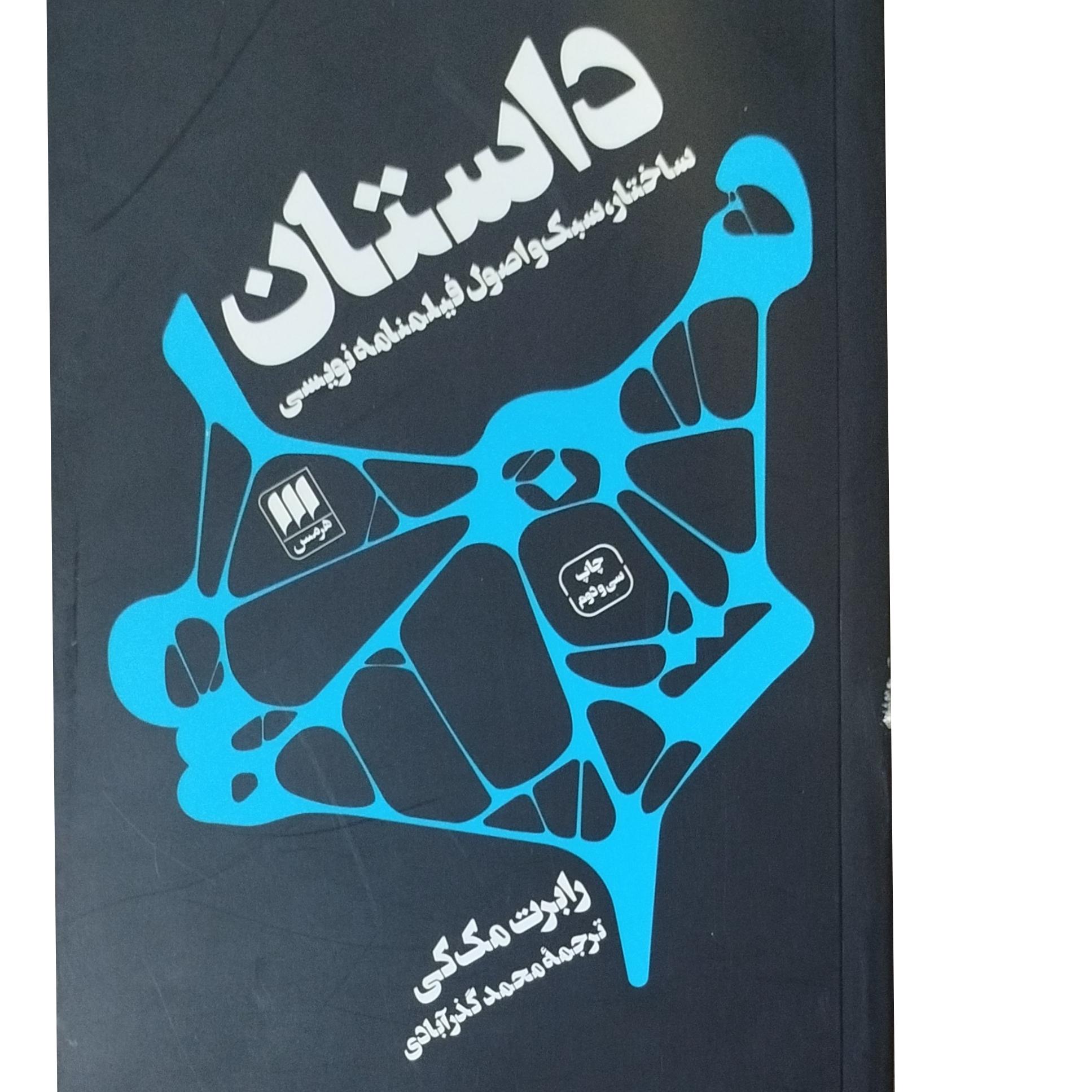 کتاب داستان ( رابرت مک کی)