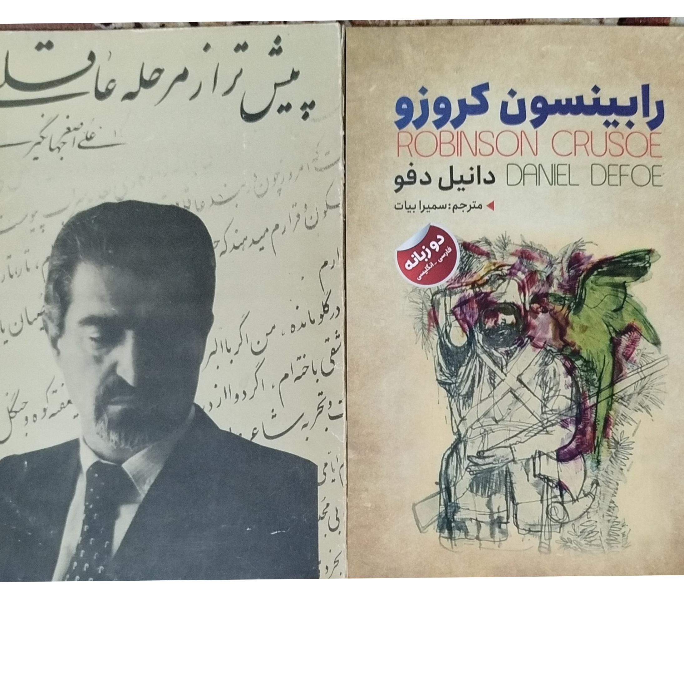 کتاب رابینسون کروزو و دفتر شعر