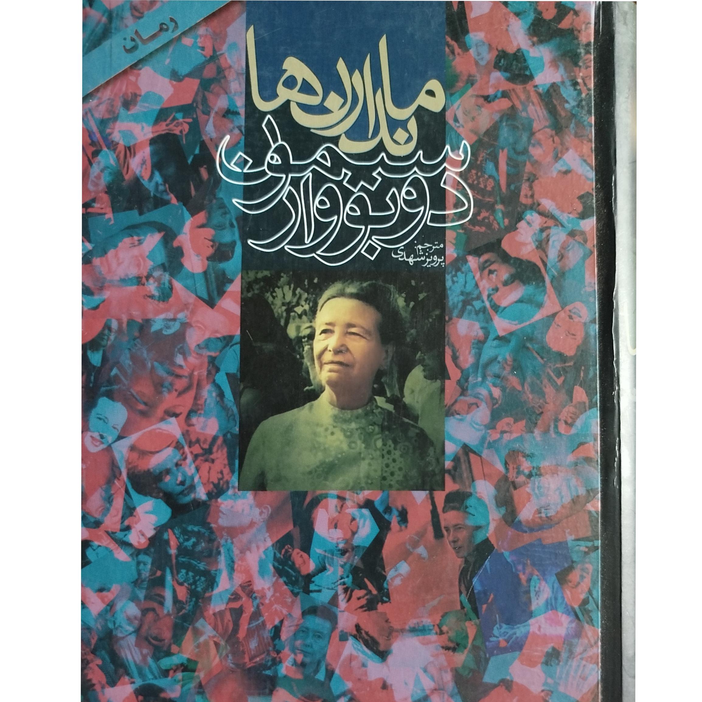 کتاب ماندارن ها 2 جلدی سیمون دوبووار