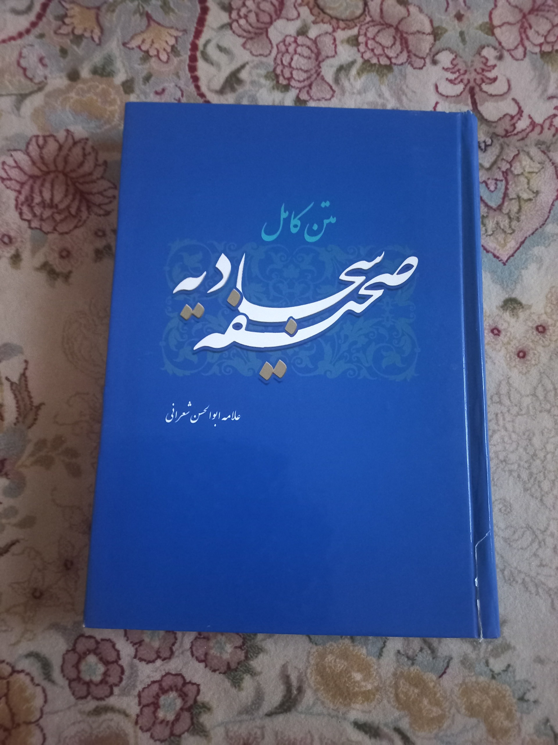 متن کامل صحیفه سجادیه