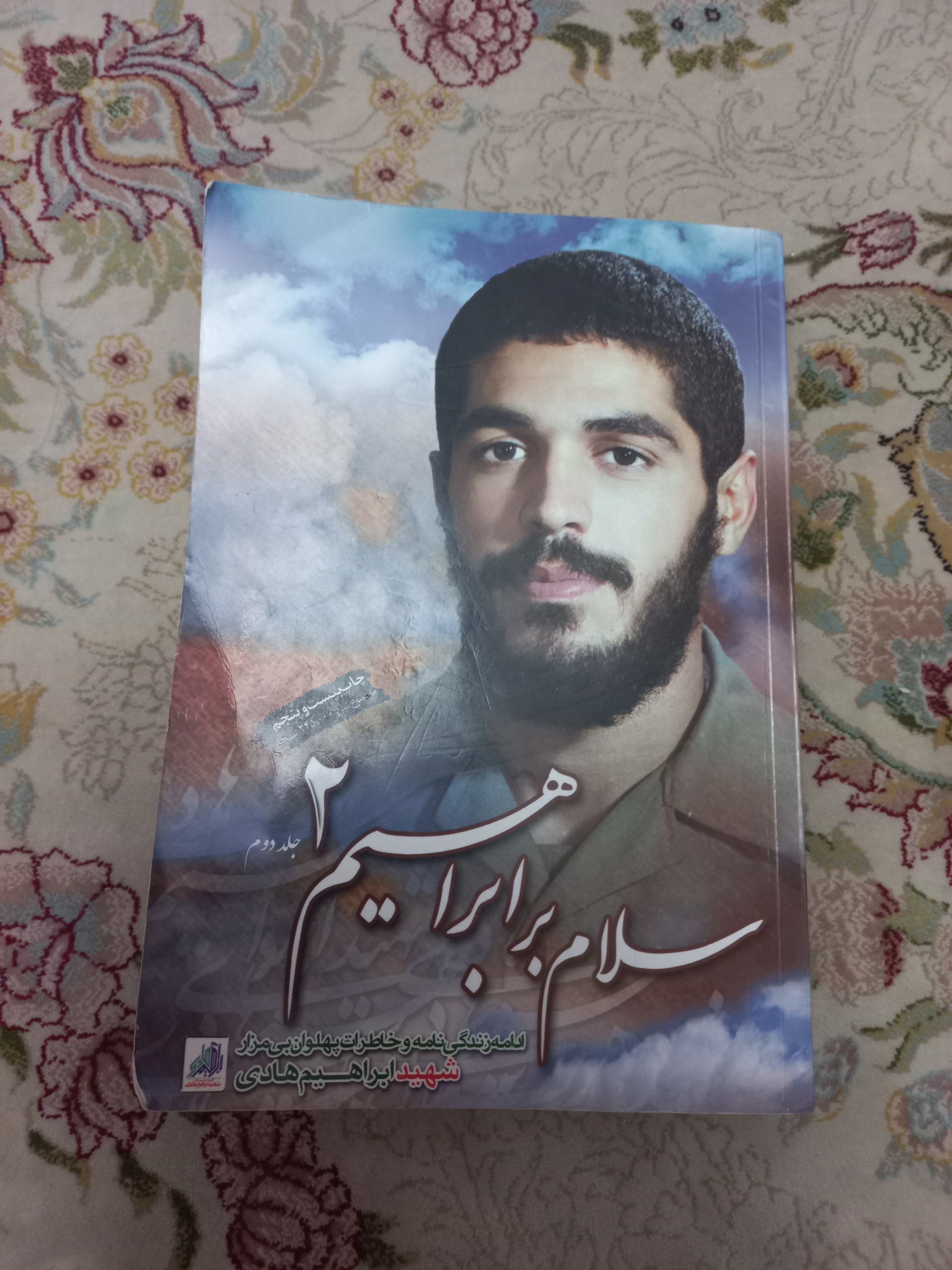 کتاب سلام بر ابراهیم