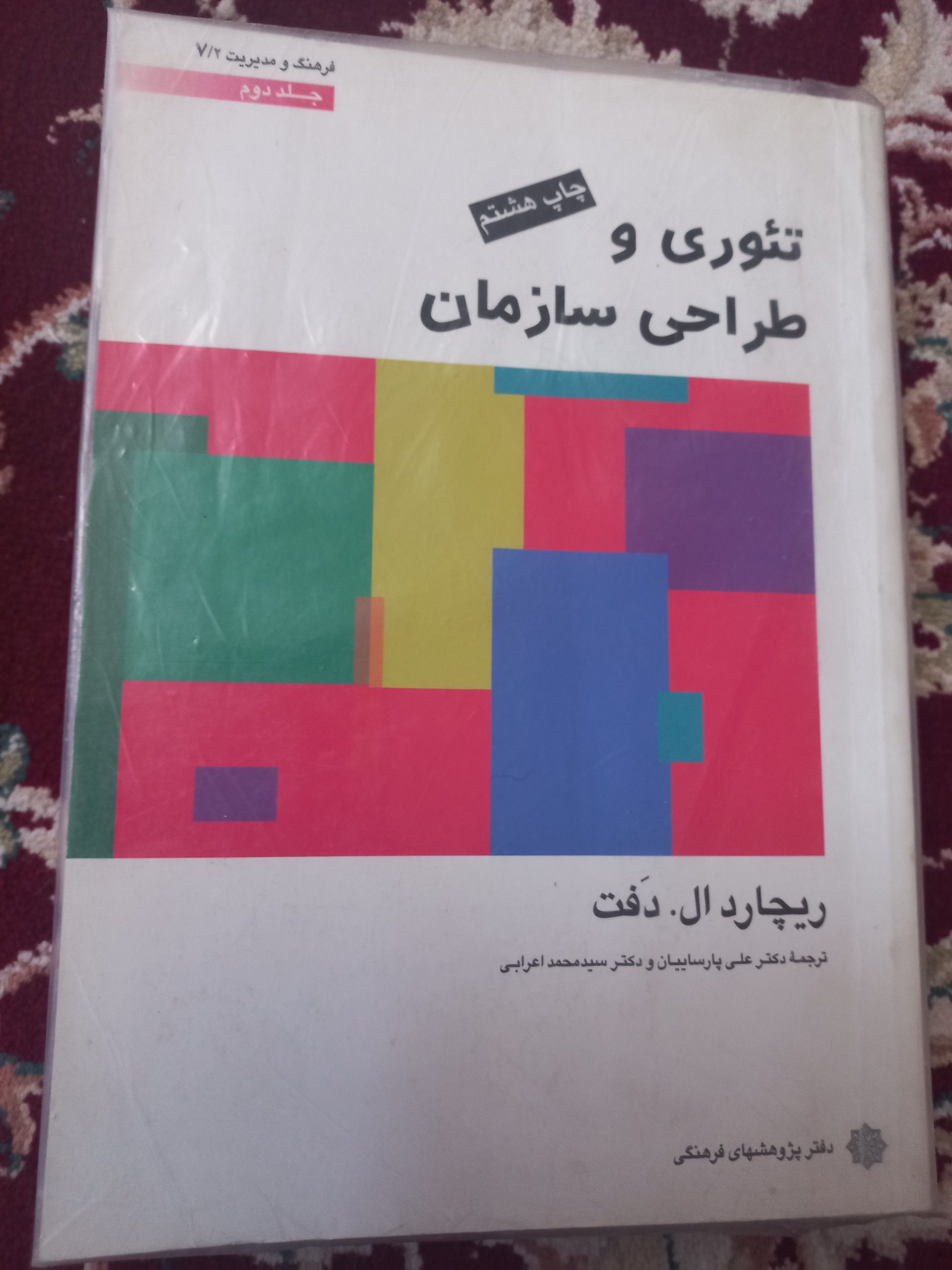 کتاب تئوری و طراحی سازمان جلد دوم