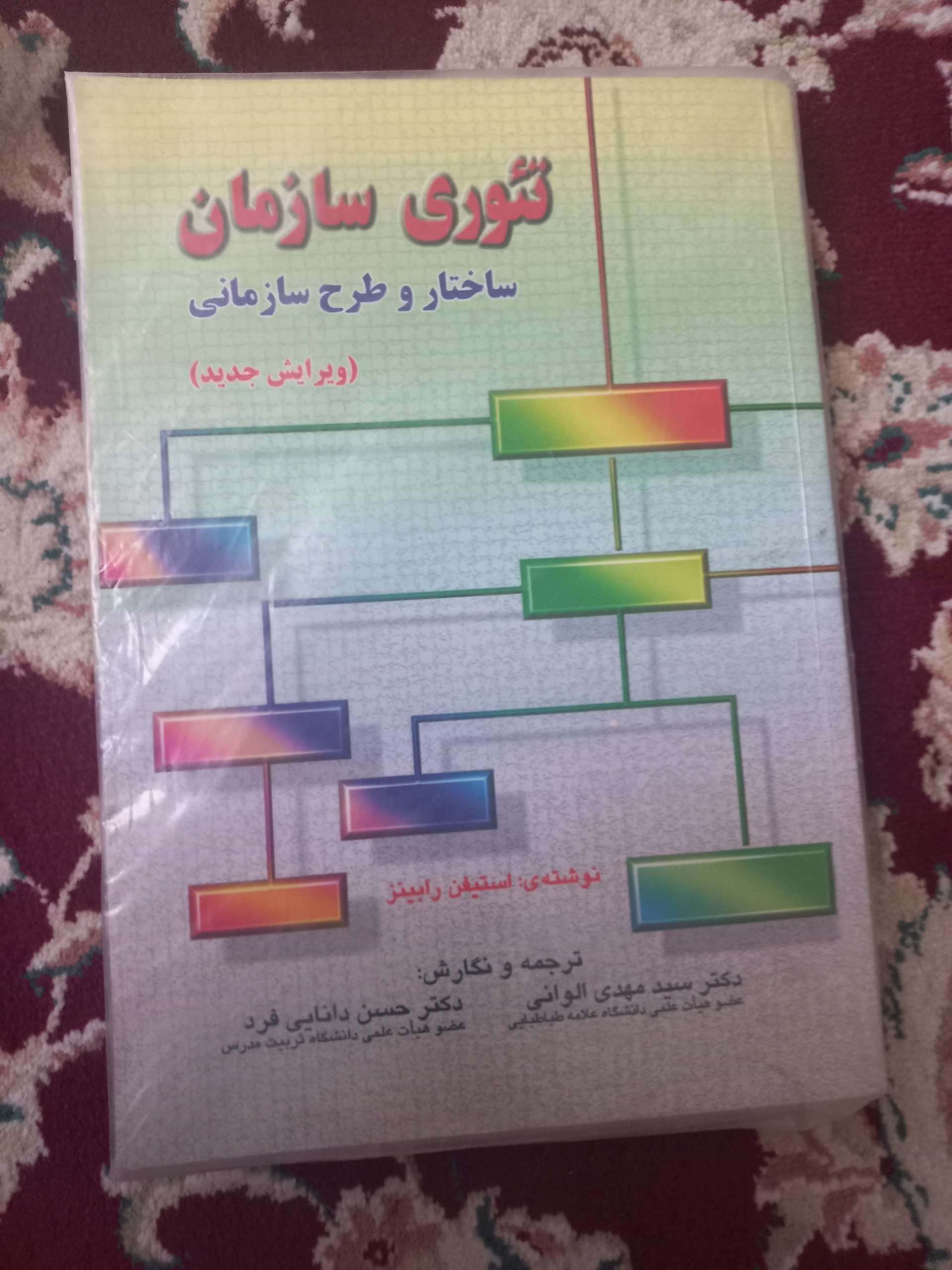 کتاب تئوری سازمان ساختار و طرح سازمانی
