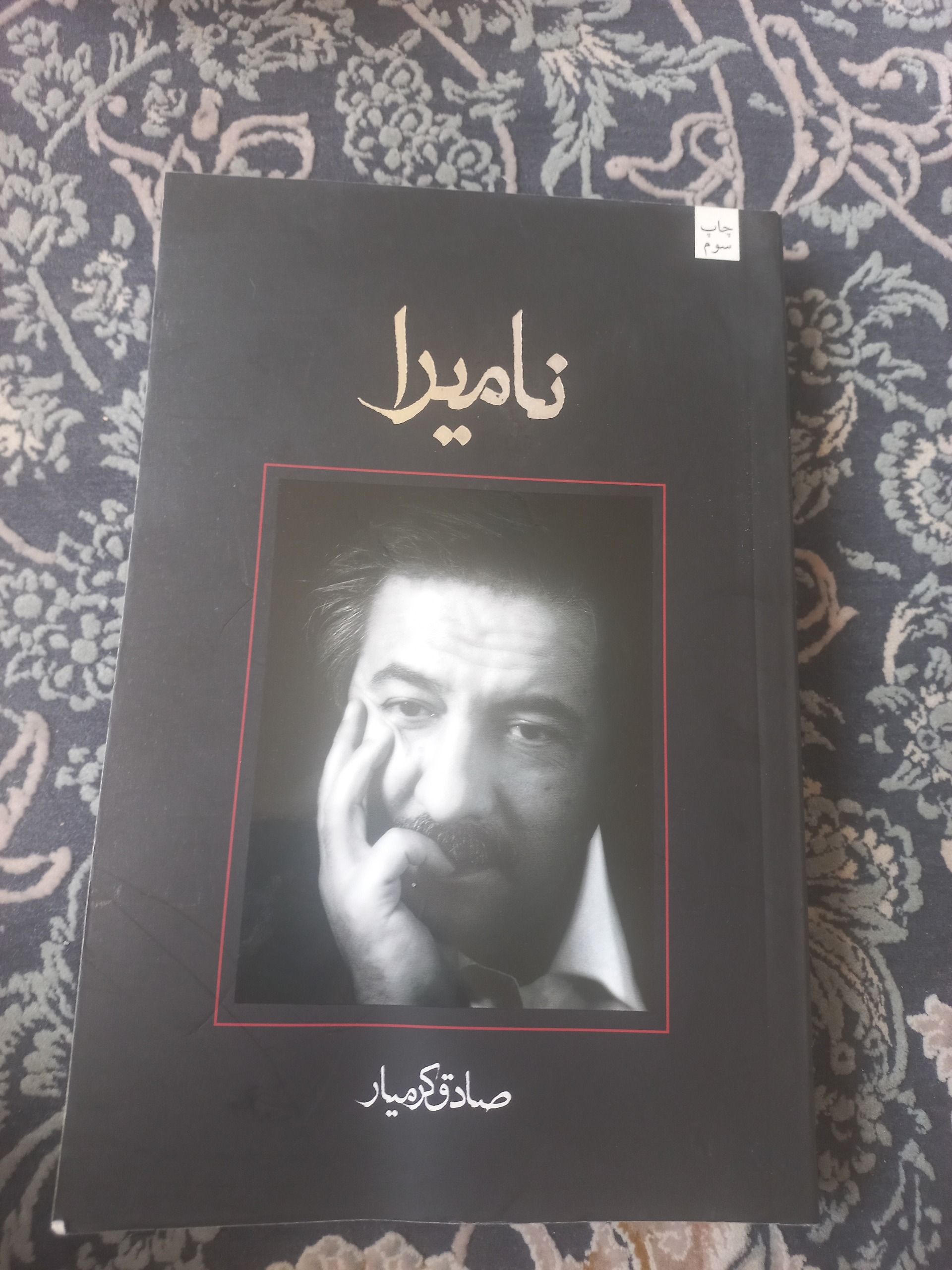 کتاب نامیرا اثر صادق کرمیار