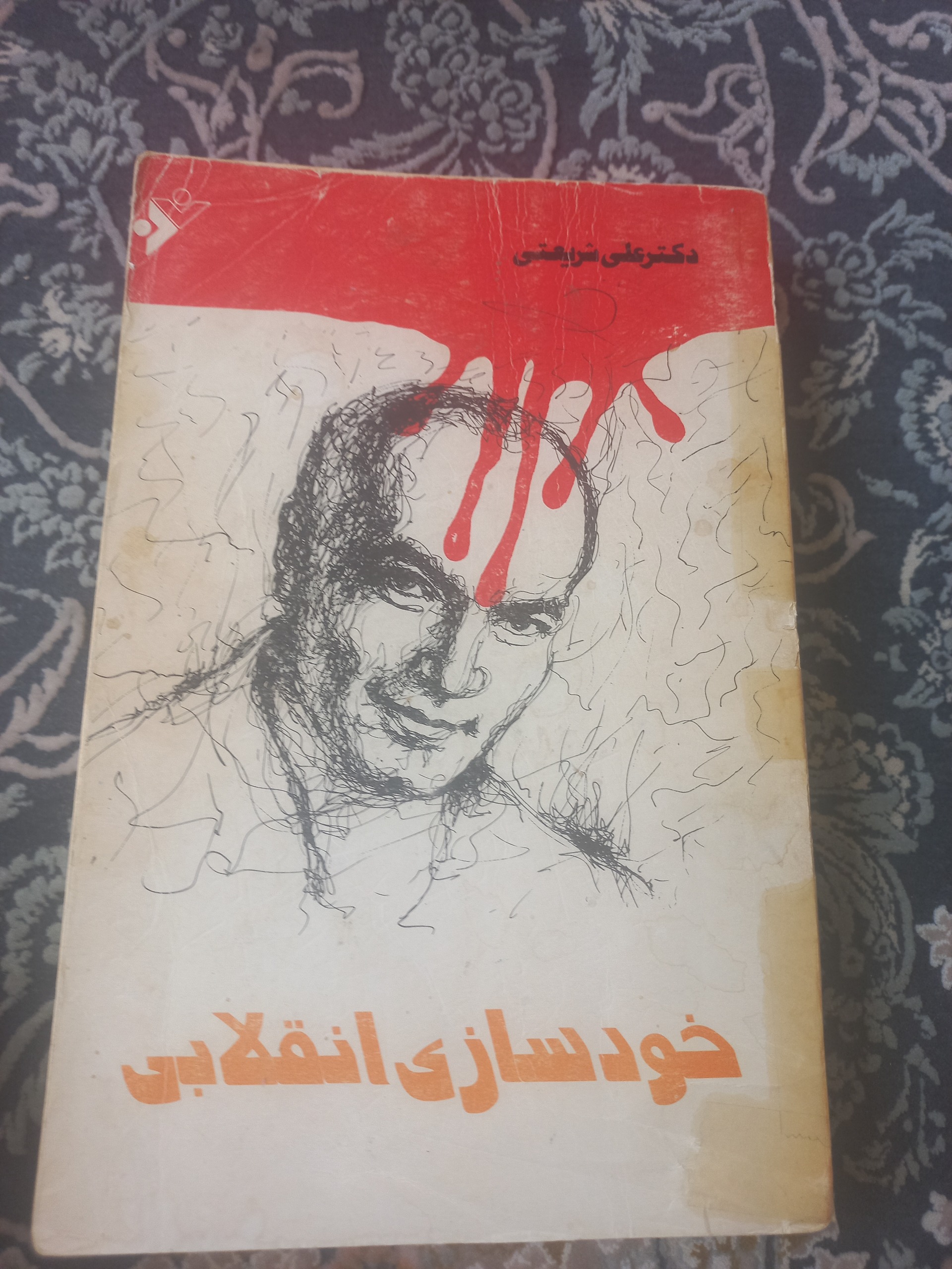 کتاب خود سازی انقلابی اثر دکتر علی شریعتی