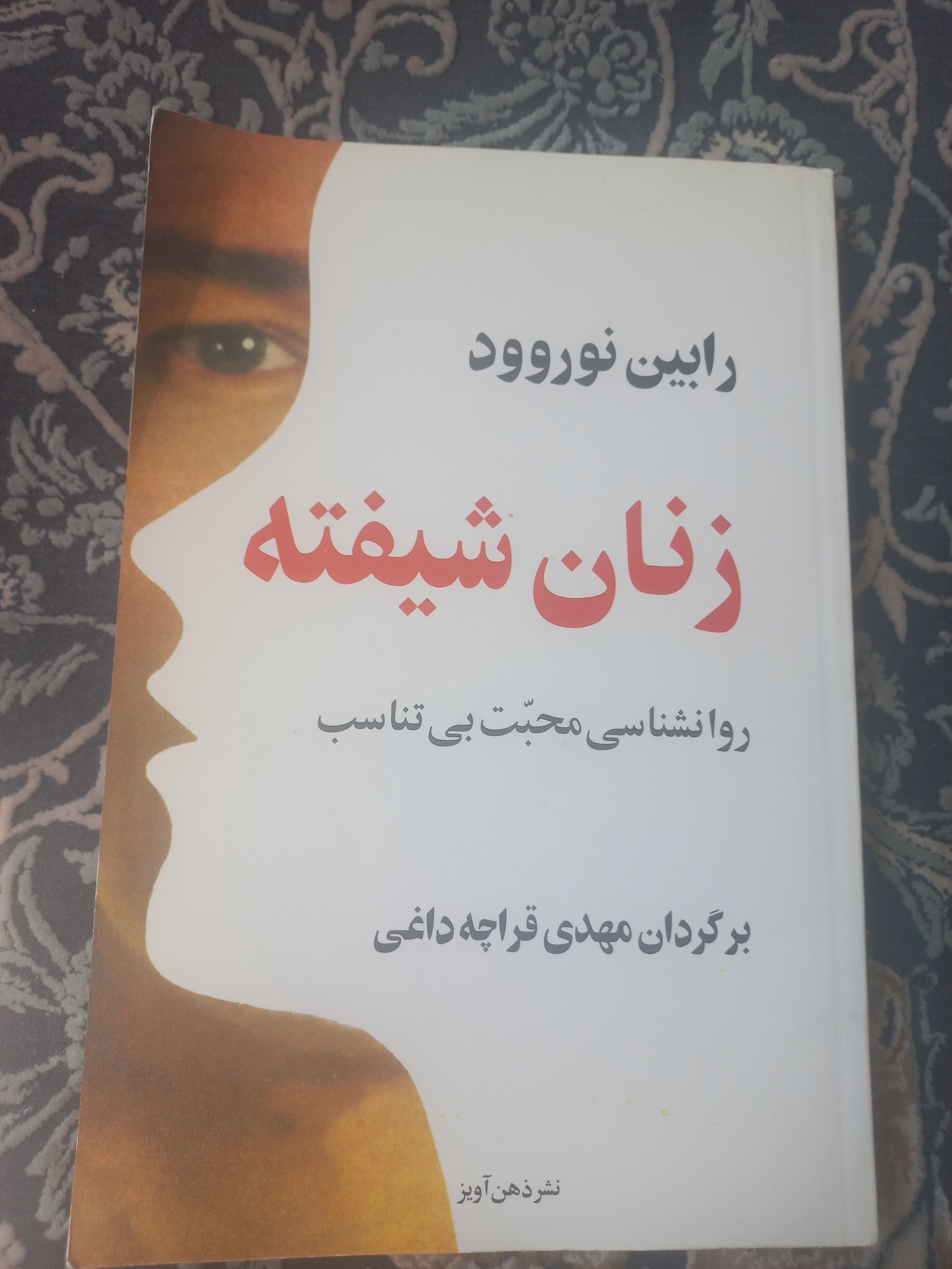 کتاب زنان شیفته