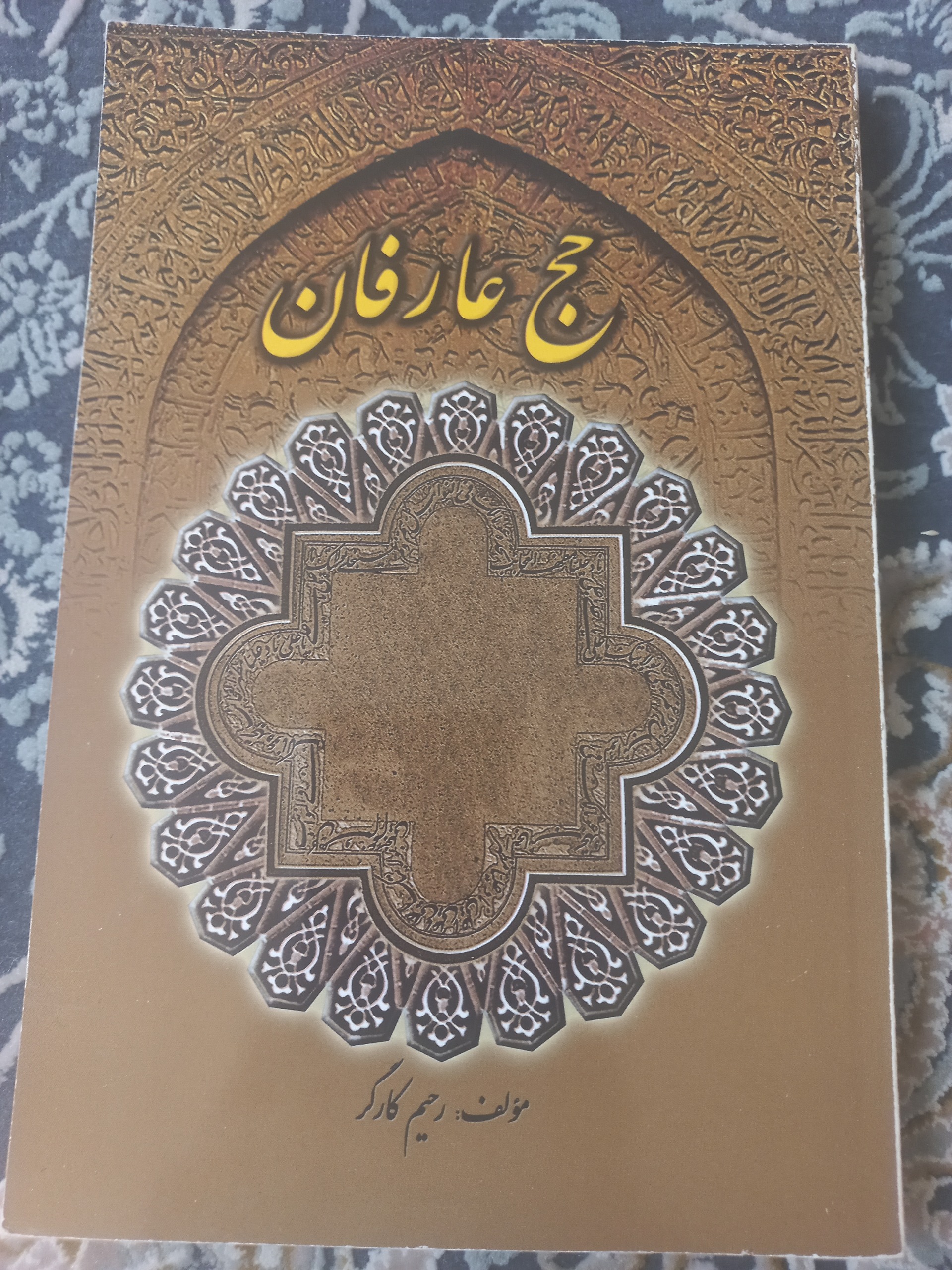 کتاب حج عارفان