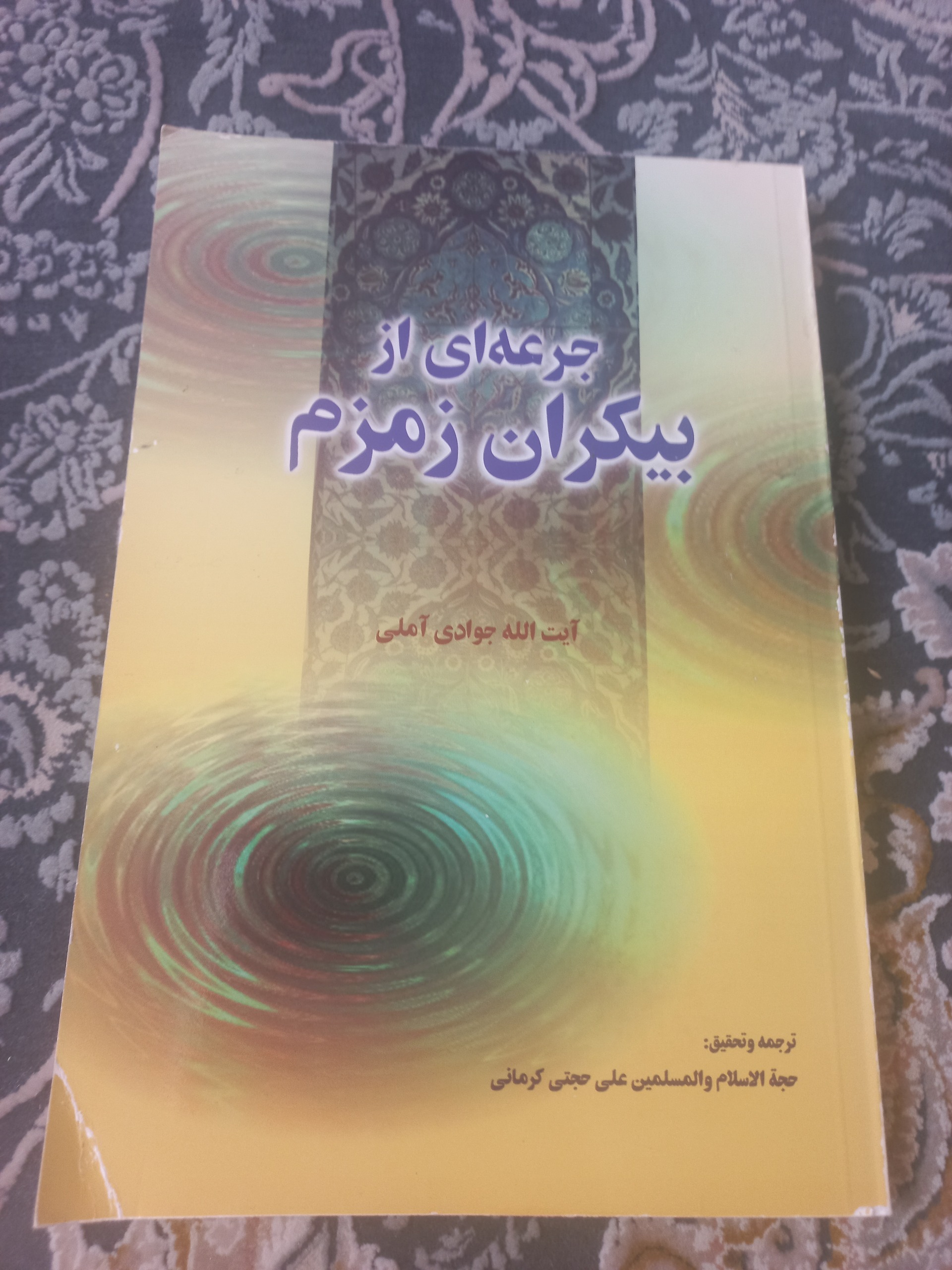 کتاب جرعه ای از بیکران زمزم