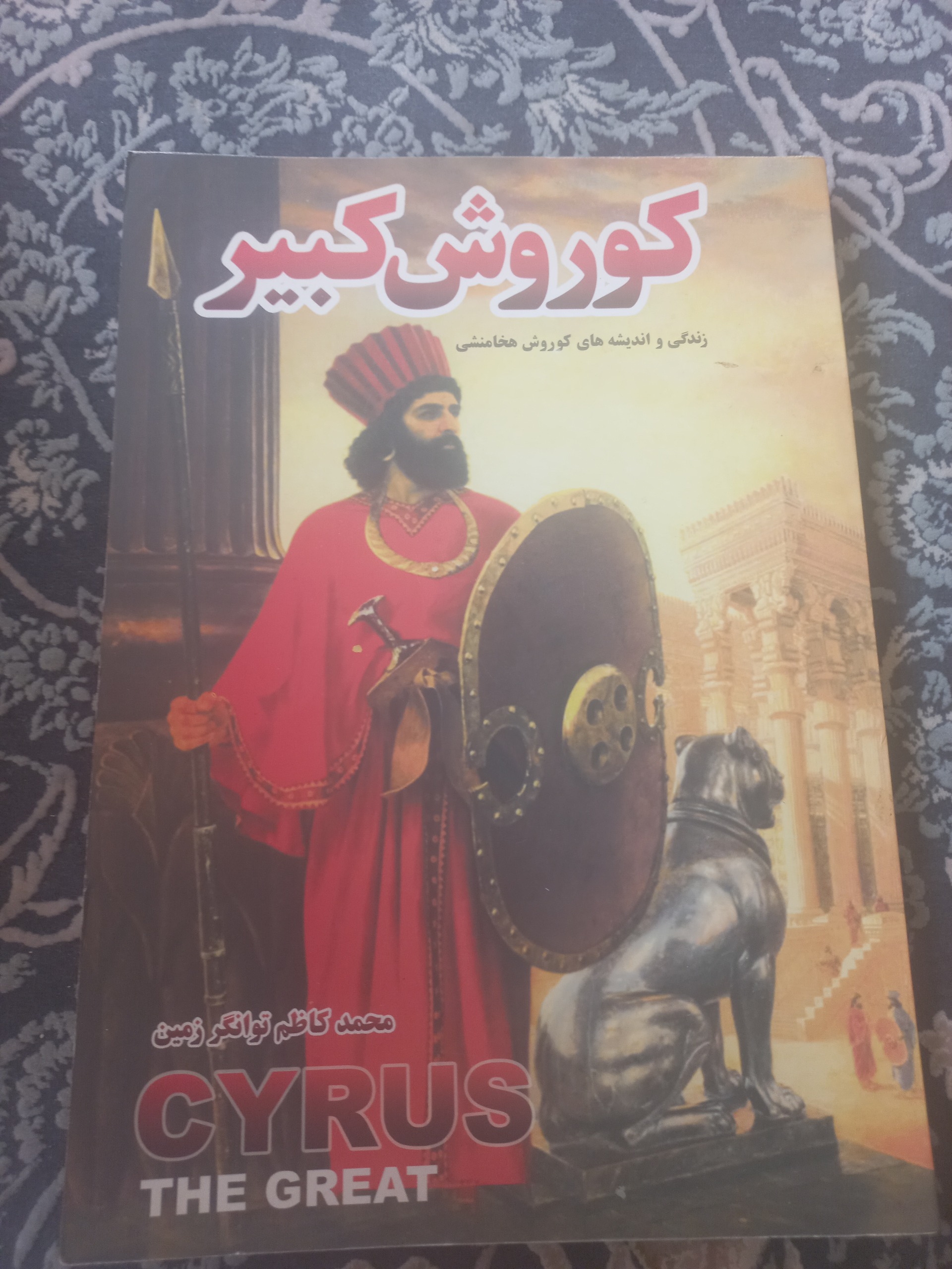 کتاب کوروش کبیر
