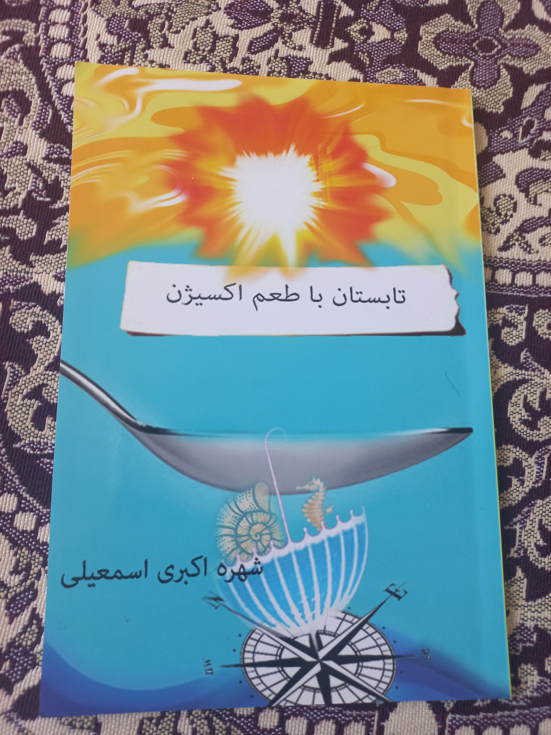 کتاب تابستان با طعم اکسیژن