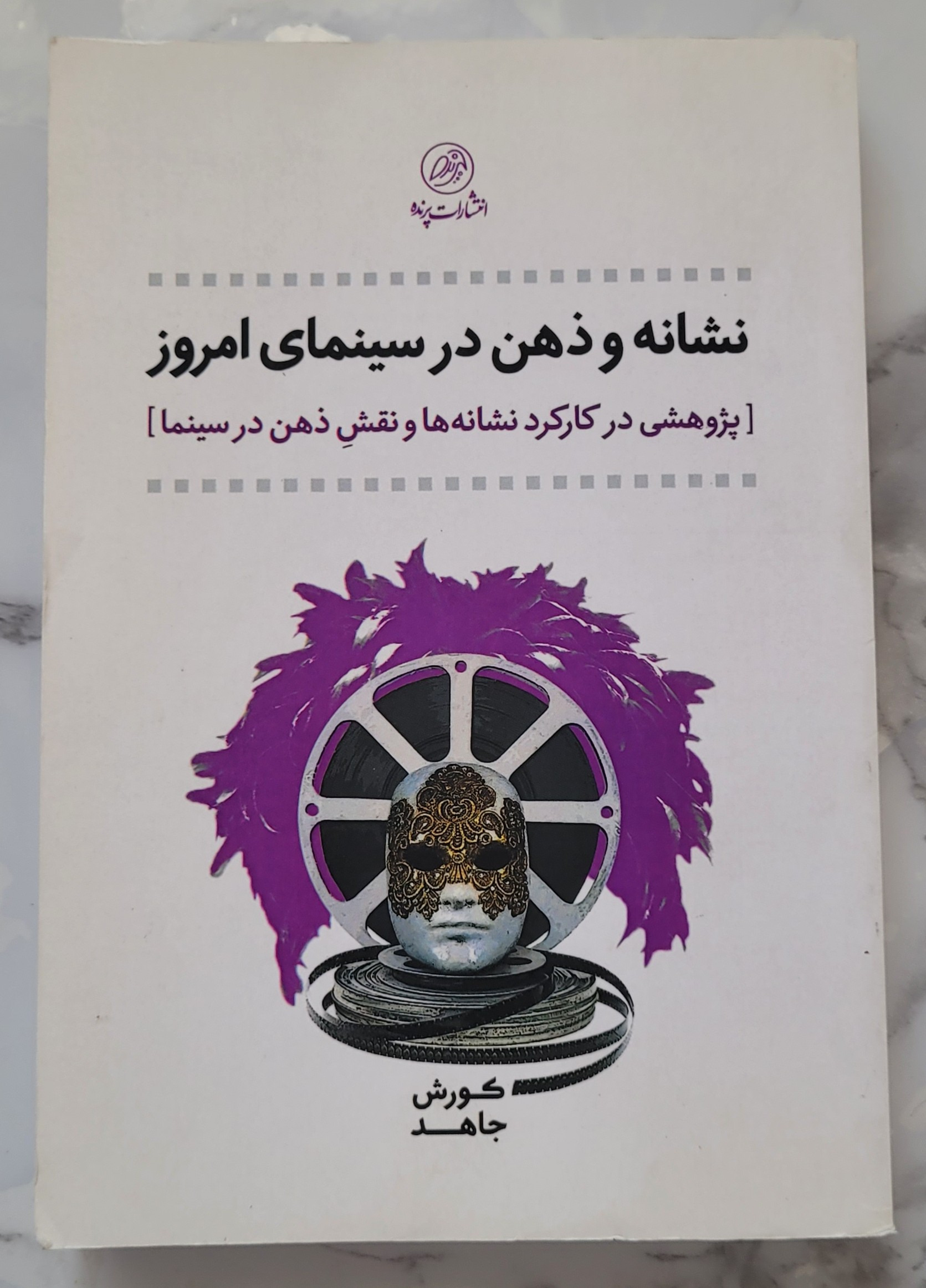 کتاب نشانه و ذهن در سینمای امروز