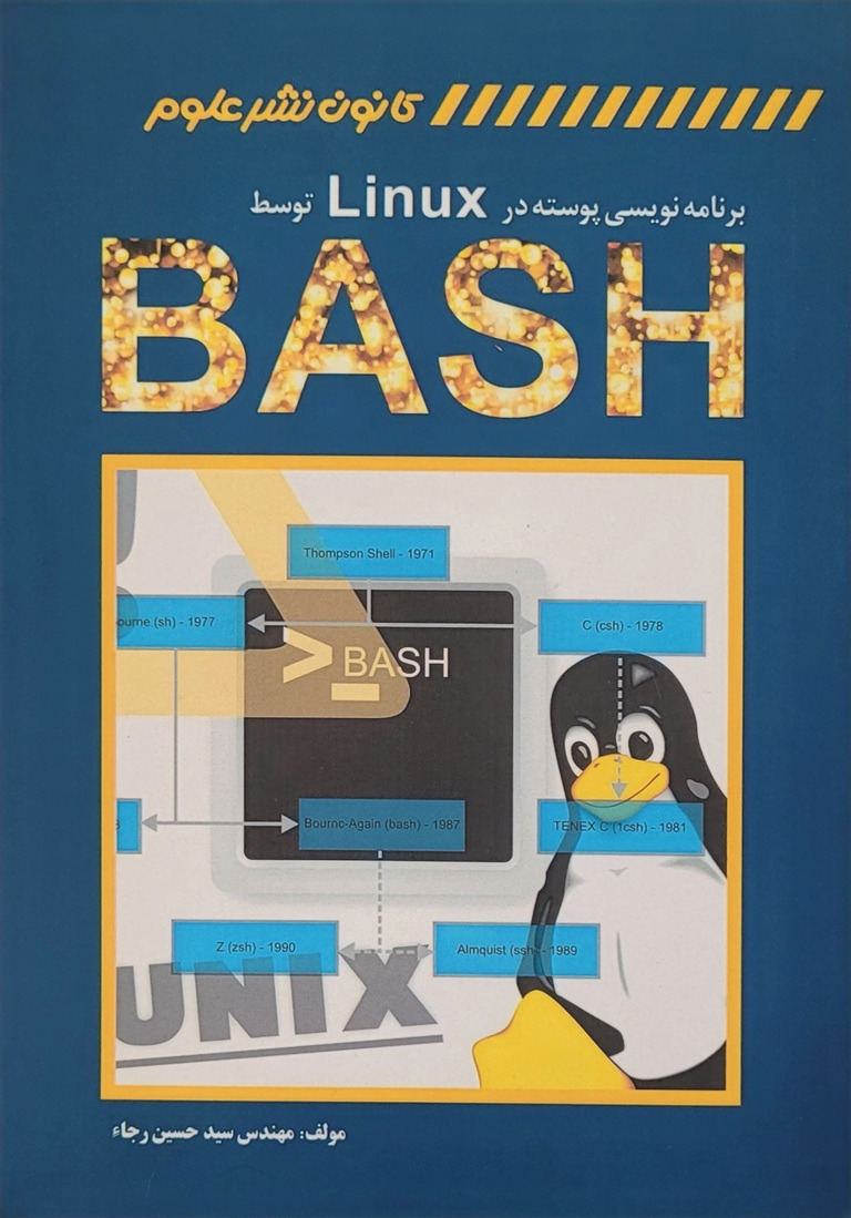 کتاب برنامه نویسی پوسته لینوکس توسط BASH