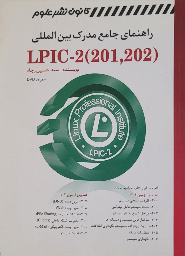 راهنمای جامع مدرک بین المللی LPIC-2 و کتاب دستورات