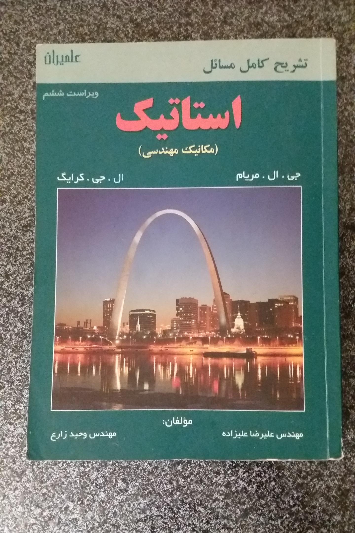 تشریح کامل مسایل استاتیک مریام