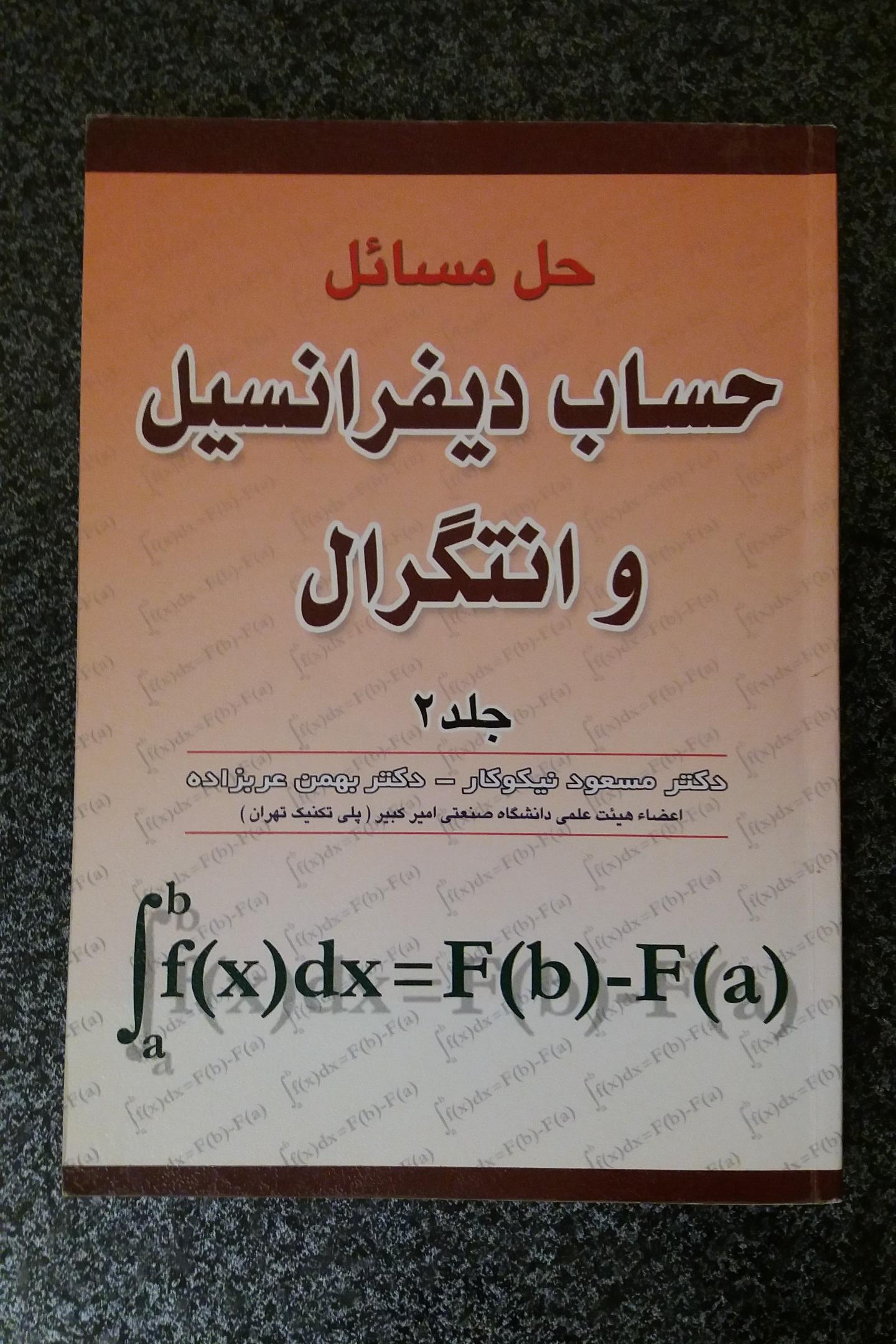 حل مسائل حساب دیفرانسیل و انتگرال جلد دوم
