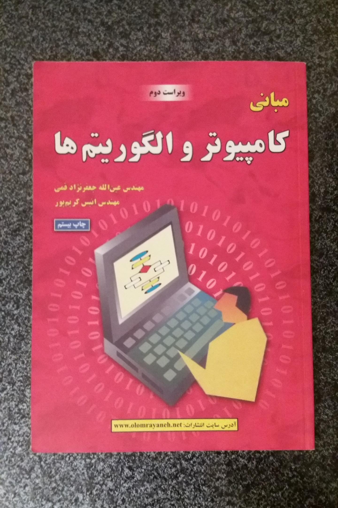 مبانی کامپیوتر والگوریتم ها