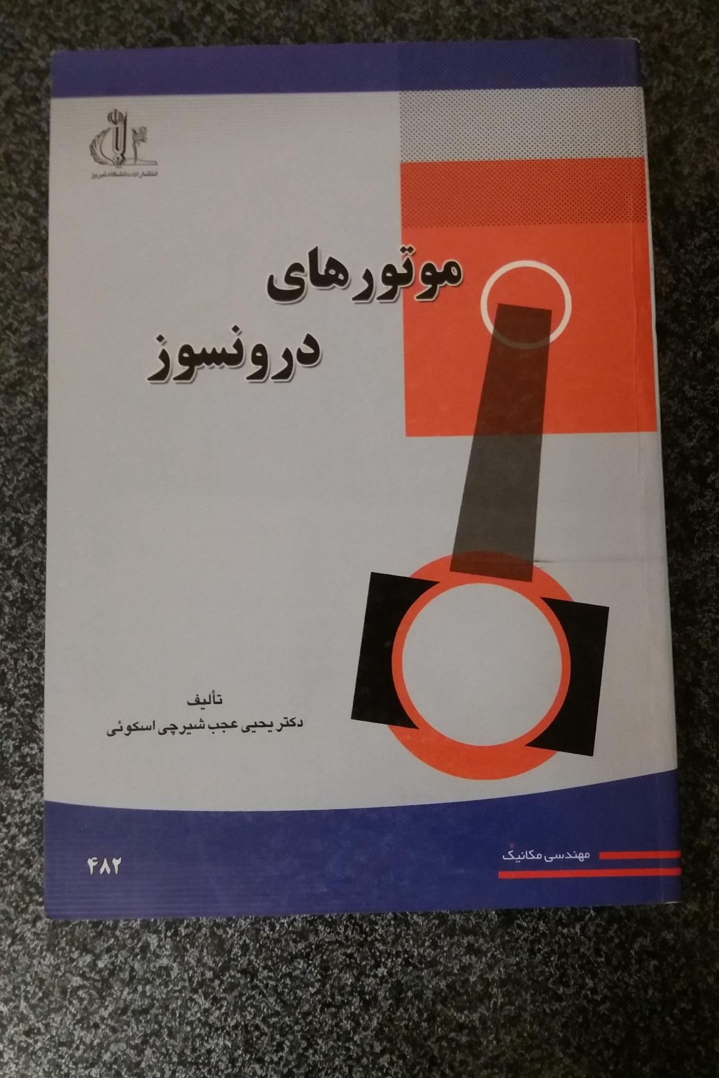 موتورهای درونسوز عجب شیرچی