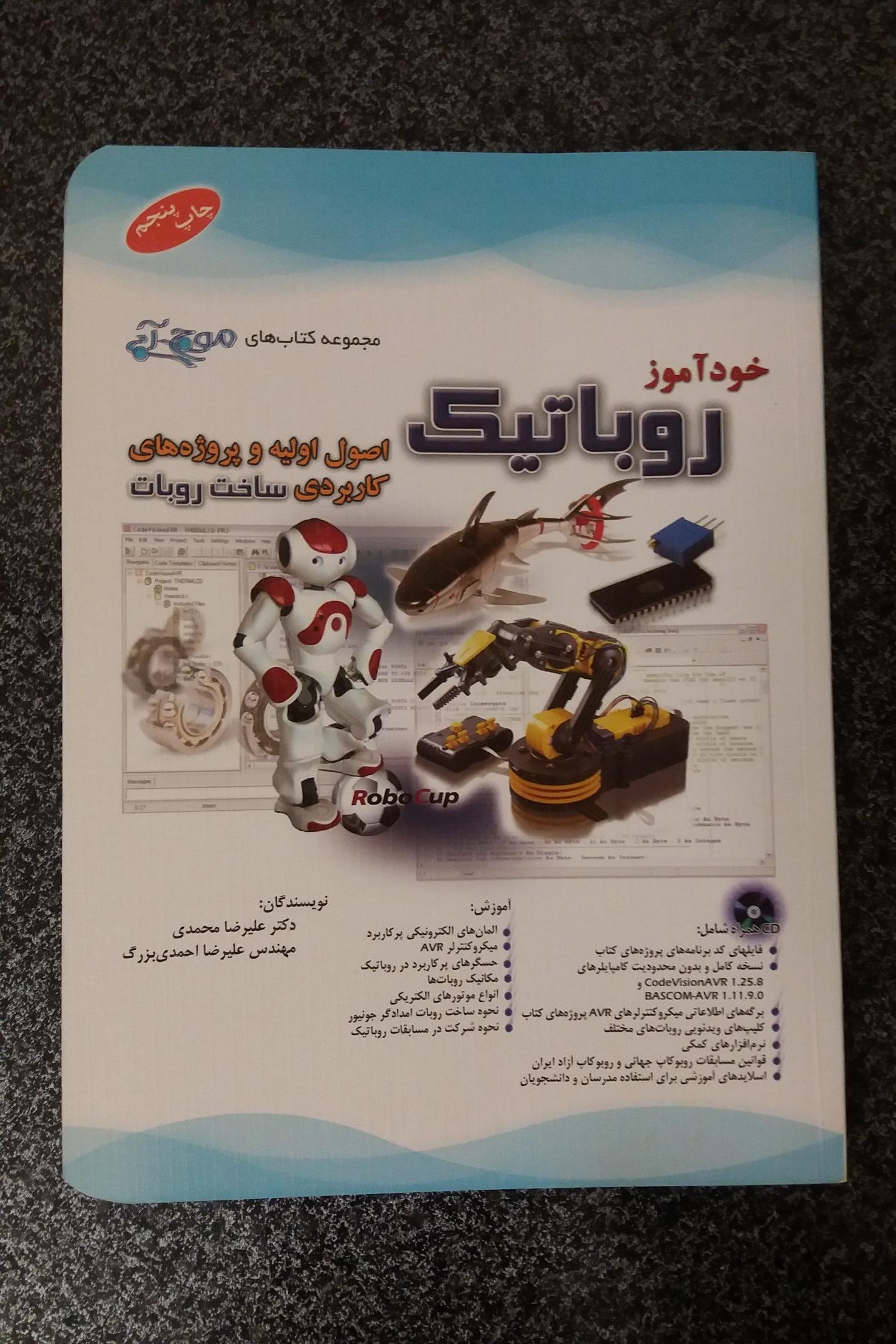 خودآموز روباتیک - ساخت روبات