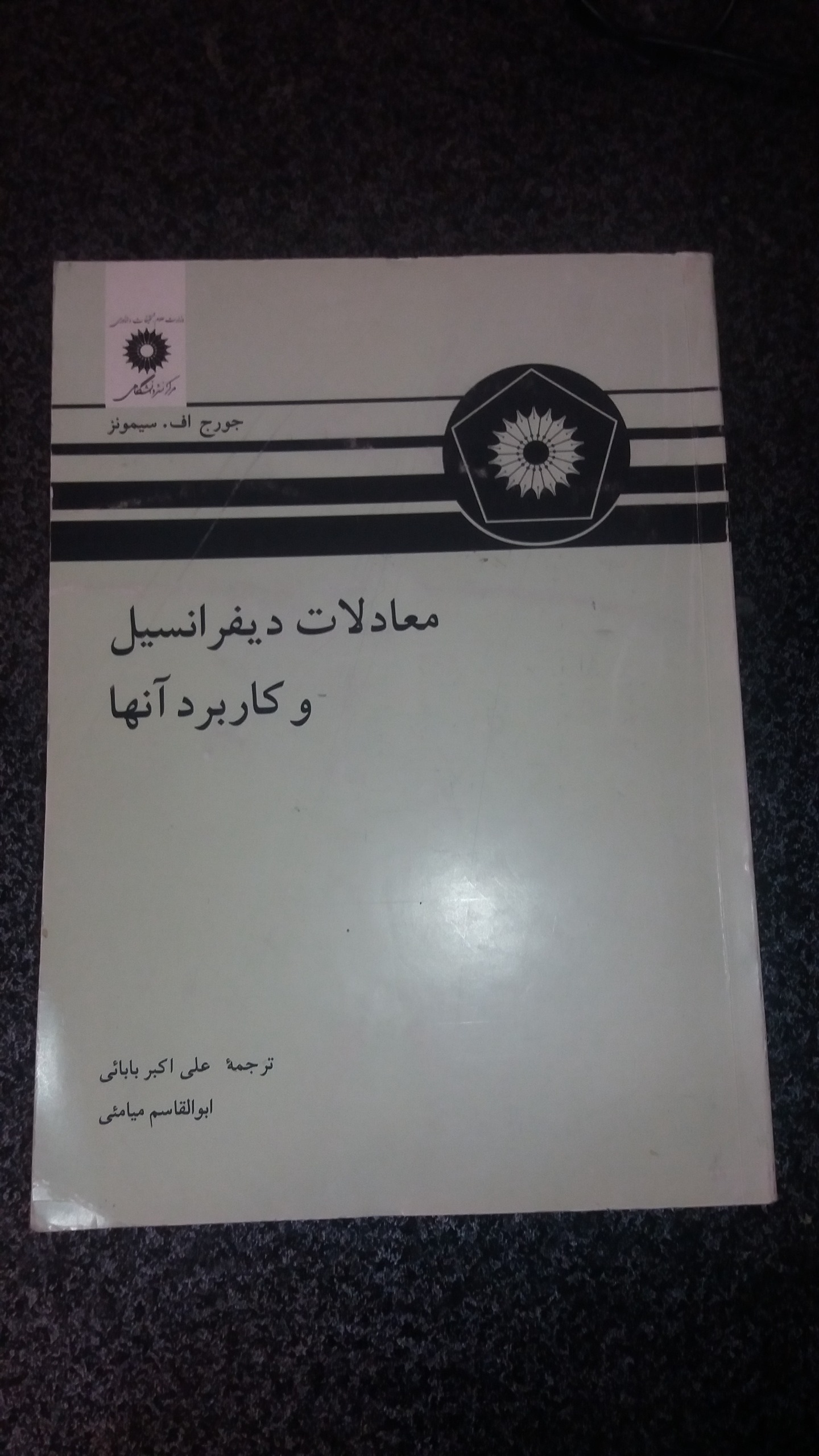 معادلات دیفرانسیل و کاربرد آن ها- سیمونز