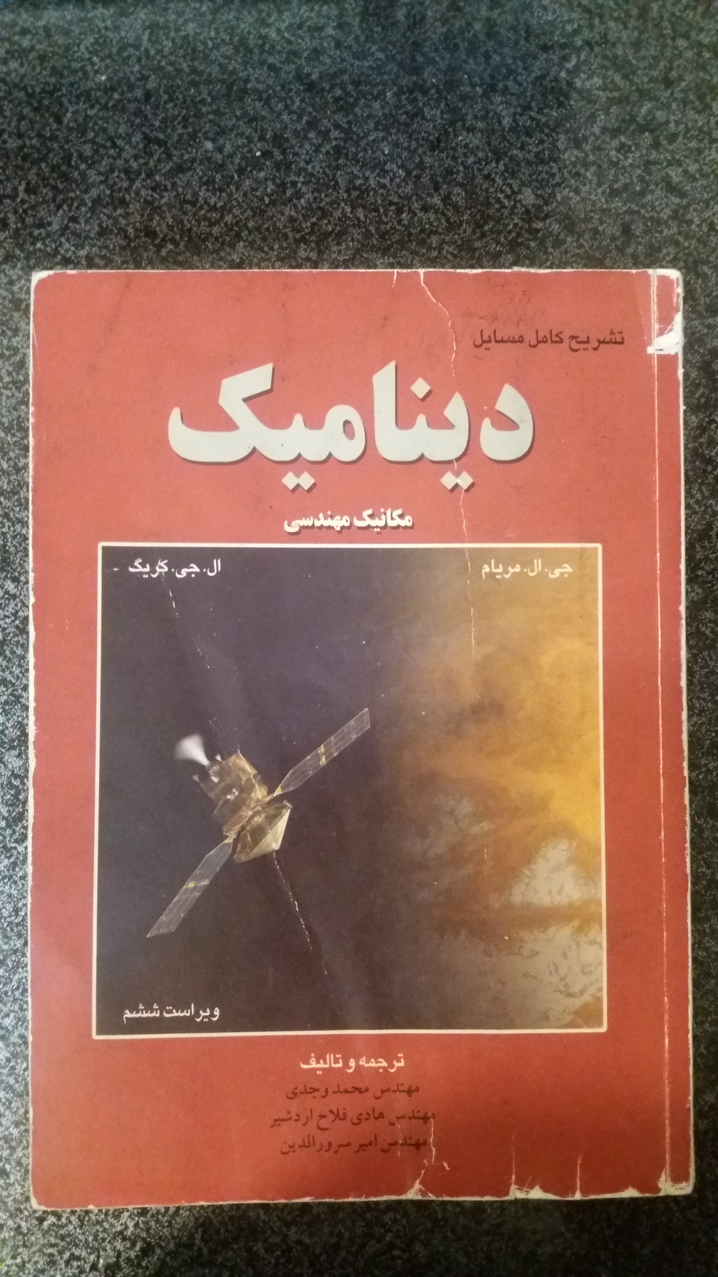 تشریح کامل مسایل دینامیک مریام