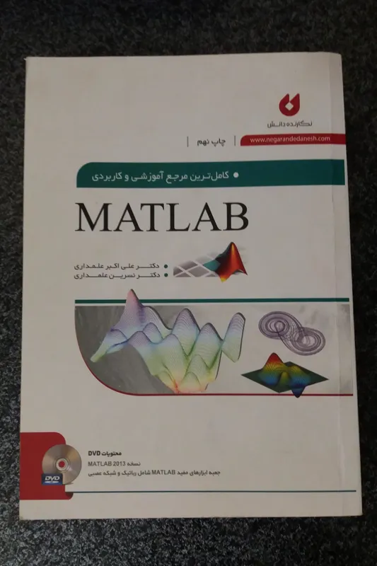 کاملترین مرجع آموزشی و کاربردی MATLAB ، علمداری