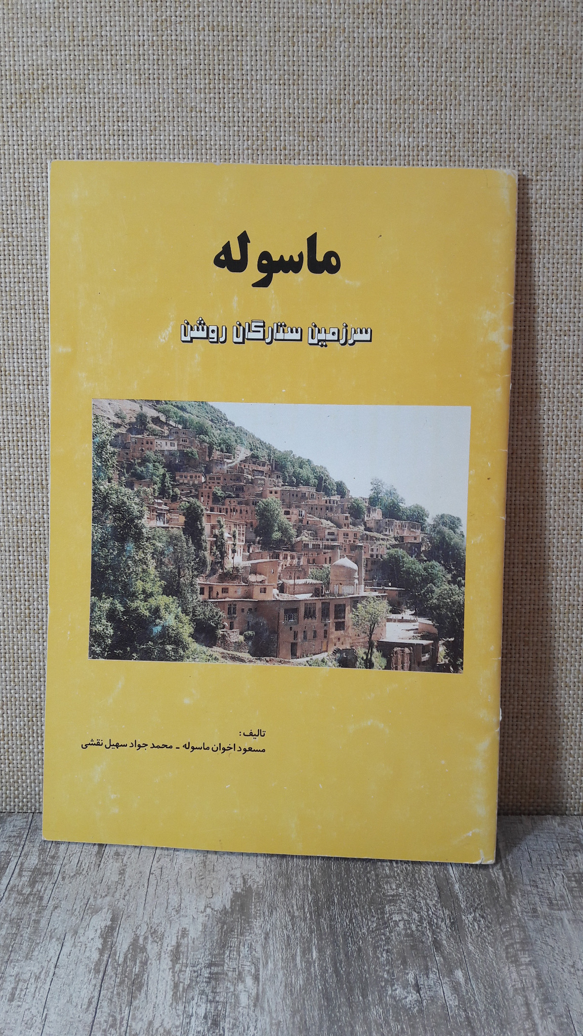 ماسوله سرزمین ستارگان روشن