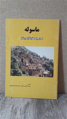 ماسوله