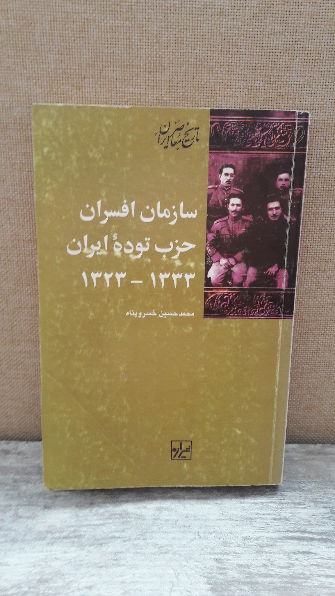 سازمان افسران حزب توده ایران