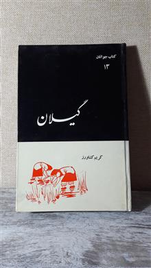 گیلان