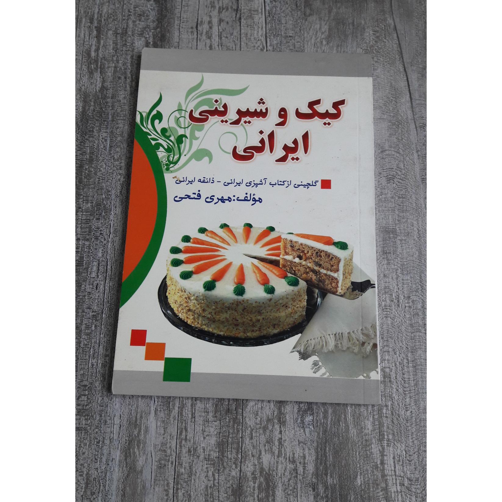 کیک و شیرینی ایرانی چاپ اول