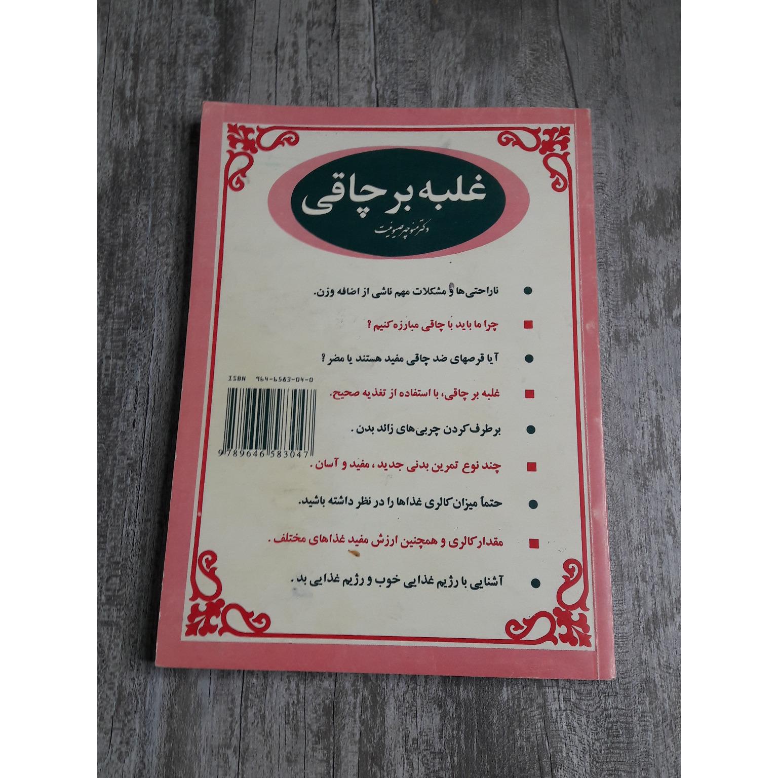 غلبه بر چاقی مصور چاپ 1378